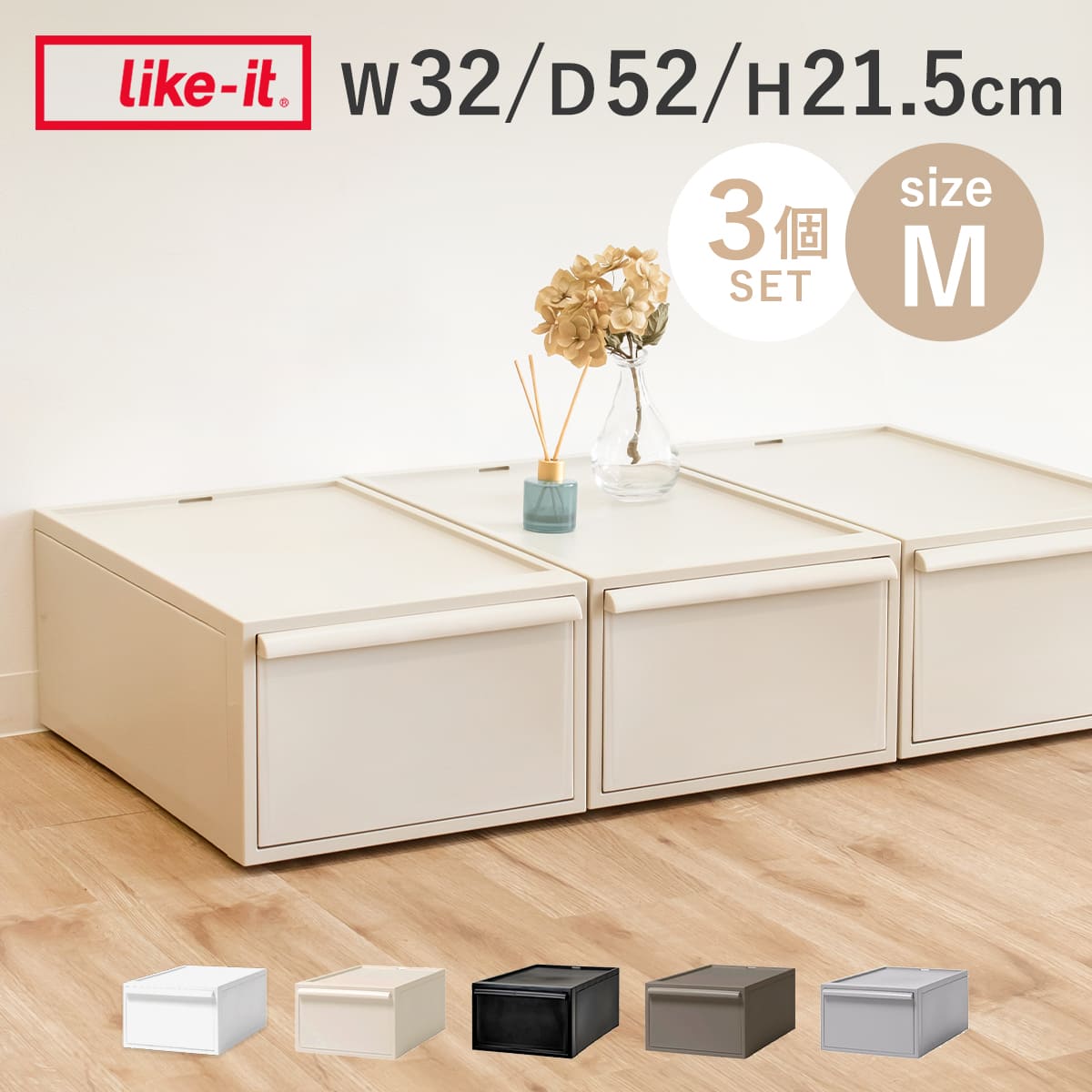 収納ケース 同色3個セット 引き出し M 幅32×奥行52×高さ21.5cm クローゼットシステム ( 収納 クローゼット 衣類収納 衣装ケース 積み重ね プラスチック 日本製 ) 【オールベージュ】