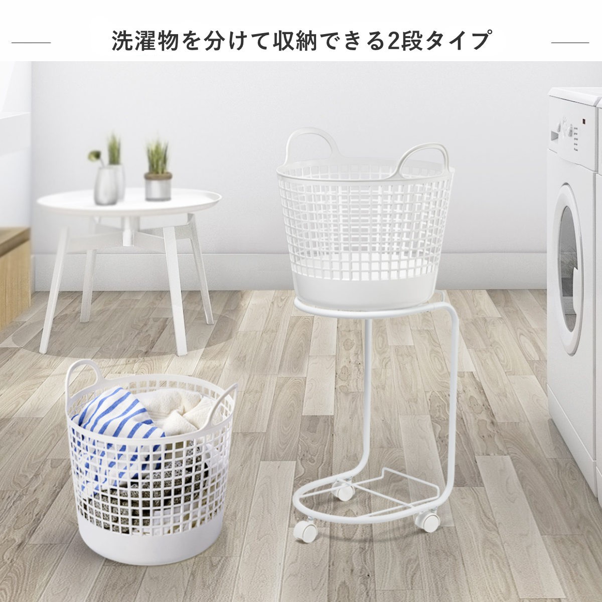 ランドリーワゴン 2段 ランドリーバスケット セット 洗濯かご ( ランドリーラック バスケット付き ラック ワゴン 脱衣かご ランドリーボックス 洗濯ワゴン キャスター 洗濯物入れ かご付き おもちゃ ストッカー ) 【ホワイト】 ホワイト