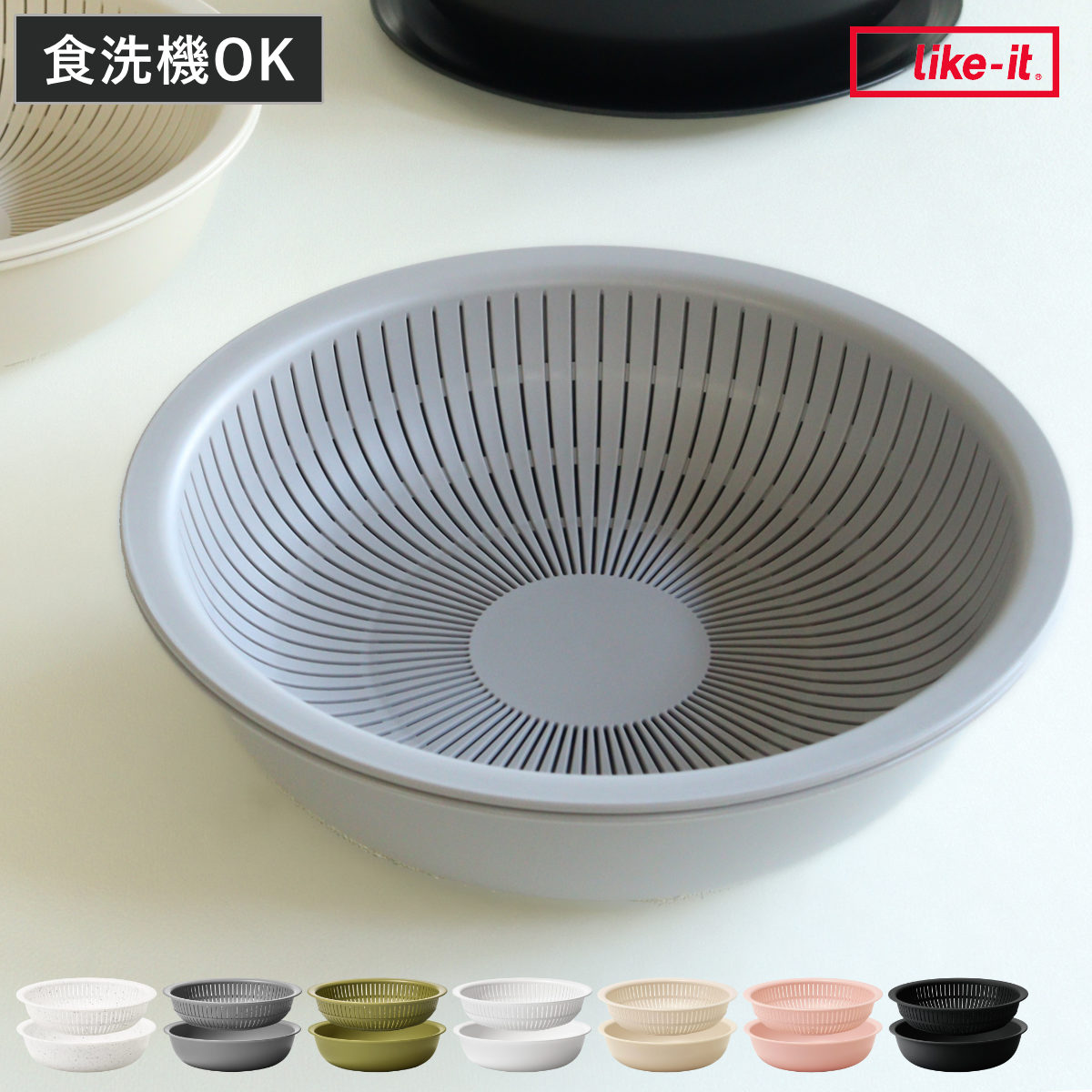 米研ぎボウル ザル 浅型 ライクイット 電子レンジ対応 食洗機対応 日本製 米とぎにも使えるザルとボウル LBK-02 ( like-it 米研ぎザル 米とぎ セット 米研ぎ用ボウル 米研ぎボール 水切りザル 水切りボウル ) 【ストーン】 ストーン