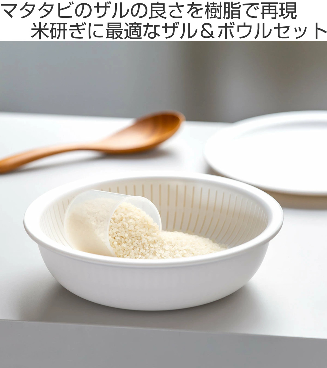 米研ぎボウル ザル 浅型 ライクイット 電子レンジ対応 食洗機対応 日本製 米とぎにも使えるザルとボウル LBK-02 ( like-it 米研ぎザル 米とぎ セット 米研ぎ用ボウル 米研ぎボール 水切りザル 水切りボウル ) 【ストーン】 ストーン
