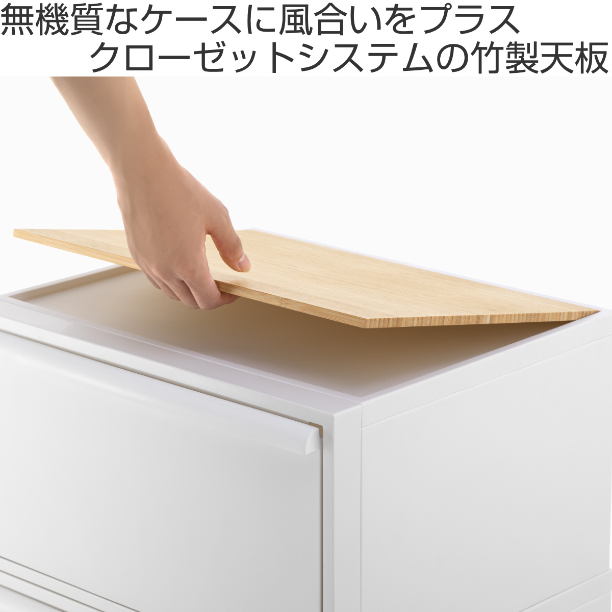 天板 ワイド クローゼットシステム 竹製天板 ( 収納 クローゼット 衣類収納 収納ボックス 衣装ケース 竹 対応パーツ バンブー ナチュラル 天板のみ 耐荷重 10kg 上乗せ 対応 ワイド専用 )