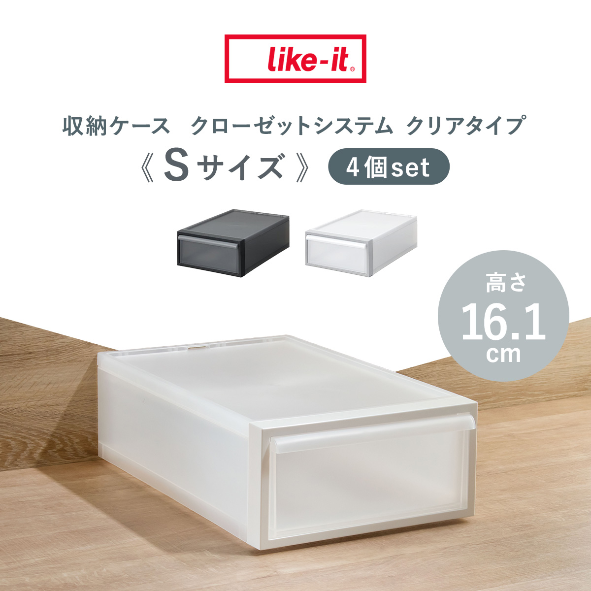 収納ケース 引き出しタイプ クローゼット収納 高さ16.1cm 日本製 同色4個セット ( 収納 衣装ケース 収納ボックス 衣類収納 プラスチック 押入れ収納 スタッキング 積み重ね プラスチック製 衣類ケース 引き出し ) 【ブラック】 ブラック