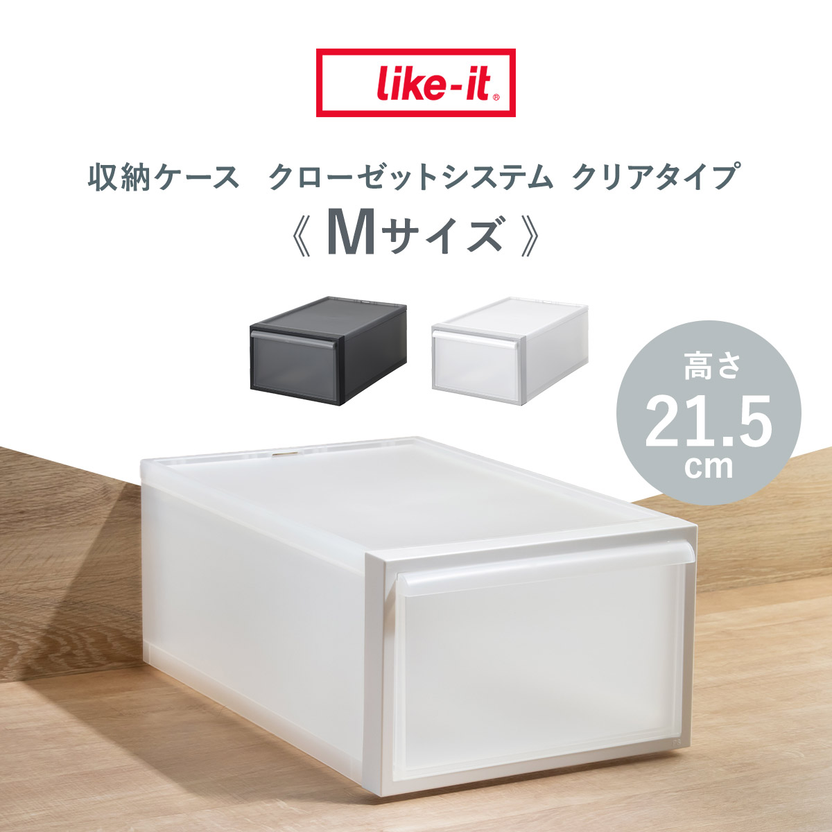 収納ケース 引き出しタイプ クローゼット収納 高さ21.5cm 日本製 ( 収納 衣装ケース 収納ボックス 衣類収納 プラスチック 押入れ収納 スタッキング 積み重ね プラスチック製 衣類ケース クローゼット 洋服 服 引き出し ) 【ホワイト】 ホワイト