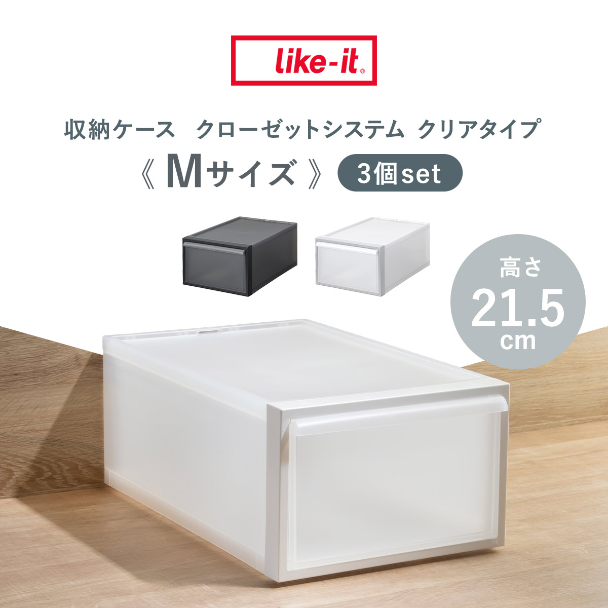 収納ケース 引き出しタイプ クローゼット収納 高さ21.5cm 日本製 同色3個セット ( 収納 衣装ケース 収納ボックス 衣類収納 プラスチック 押入れ収納 スタッキング 積み重ね プラスチック製 衣類ケース 引き出し ) 【ホワイト】 ホワイト