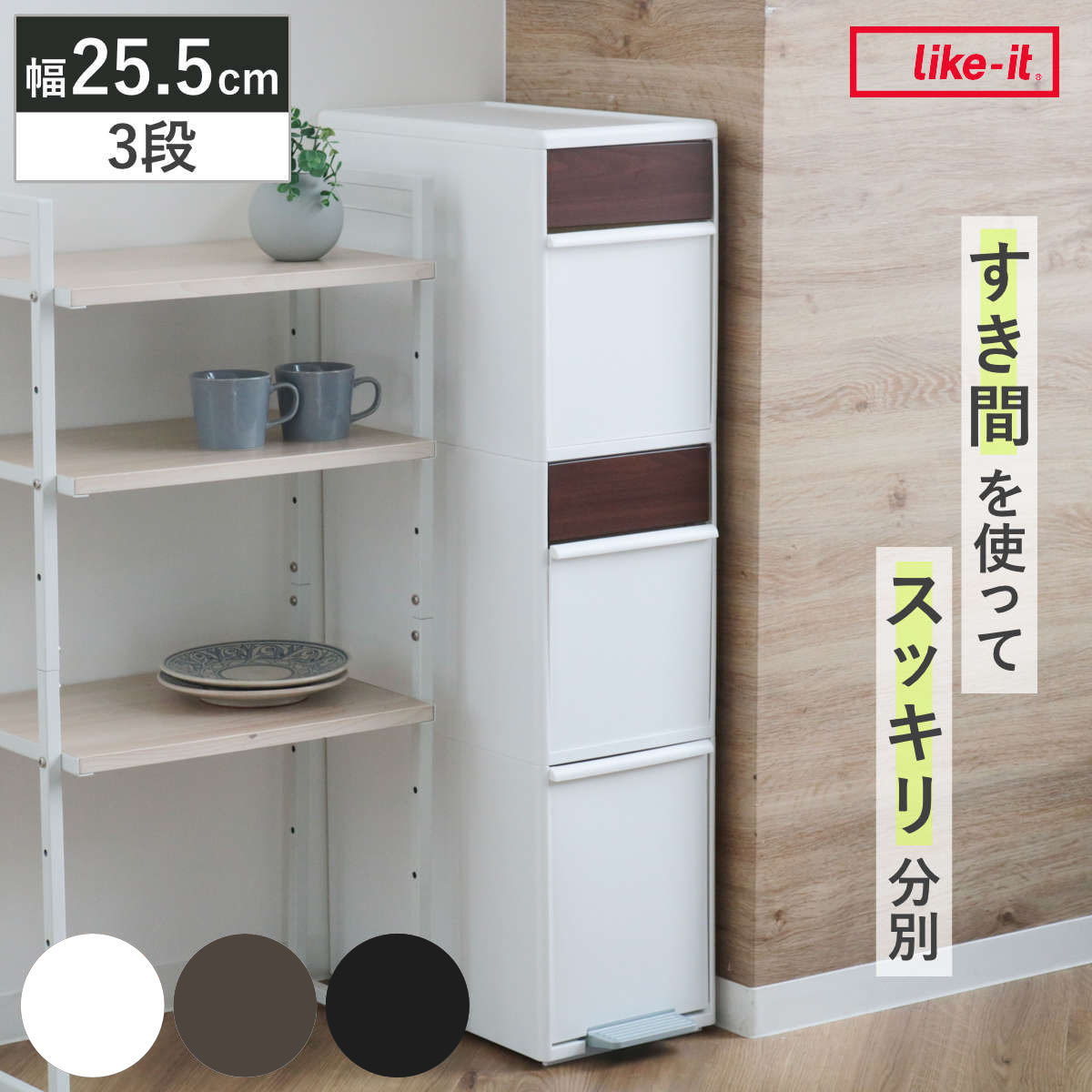 分別ゴミ箱 55L 幅25.5cm 3段 分別 スイングステーションワイド 木目調パネル （ 55リットル 縦型 ダストボックス ごみ箱 キッチン スリム ペダル式 ふた付き シンプル 引き出し スイングふた ペダル 隙間 収納 ） 【ブラック】