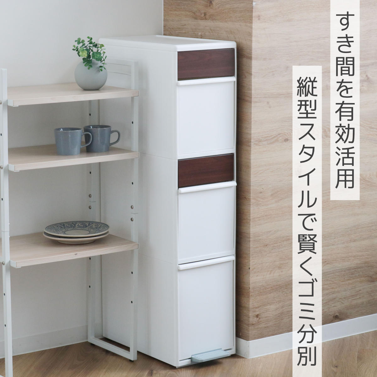 分別ゴミ箱 55L 幅25.5cm 3段 分別 スイングステーションワイド 木目調パネル ( 55リットル 縦型 ダストボックス ごみ箱 キッチン スリム ペダル式 ふた付き シンプル 引き出し スイングふた ペダル 隙間 収納 ) 【ブラック】 ブラック