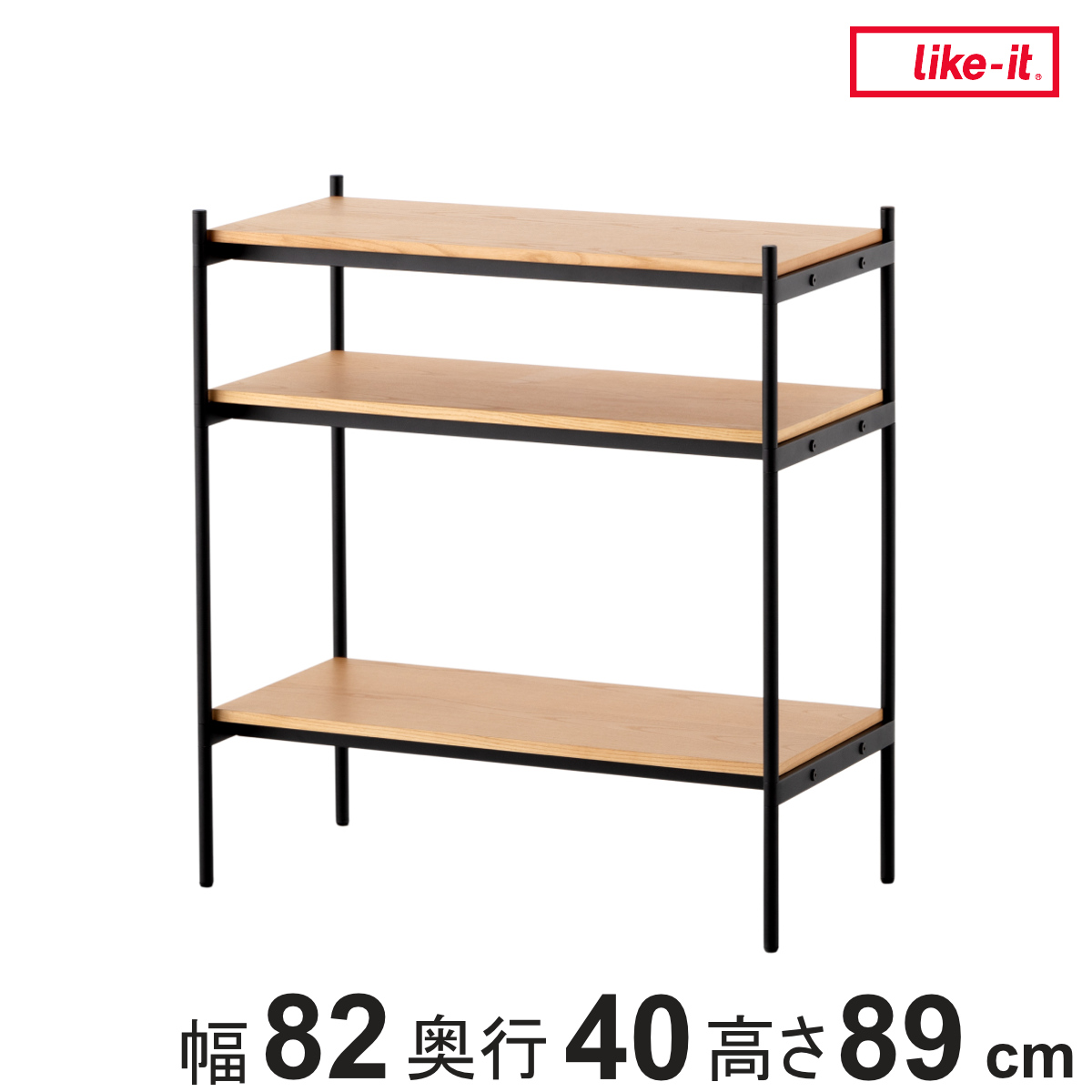 オープンラック 82×40cm 3段 350-SLセット シェルビングシステム ライクイット （ ラック 収納ラック 棚 収納棚 木板 木天板 ウッドシェルフ シェルフ 収納 組み換え 追加 組み合わせ 家具 アジャスター 付き 見せる収納 ）