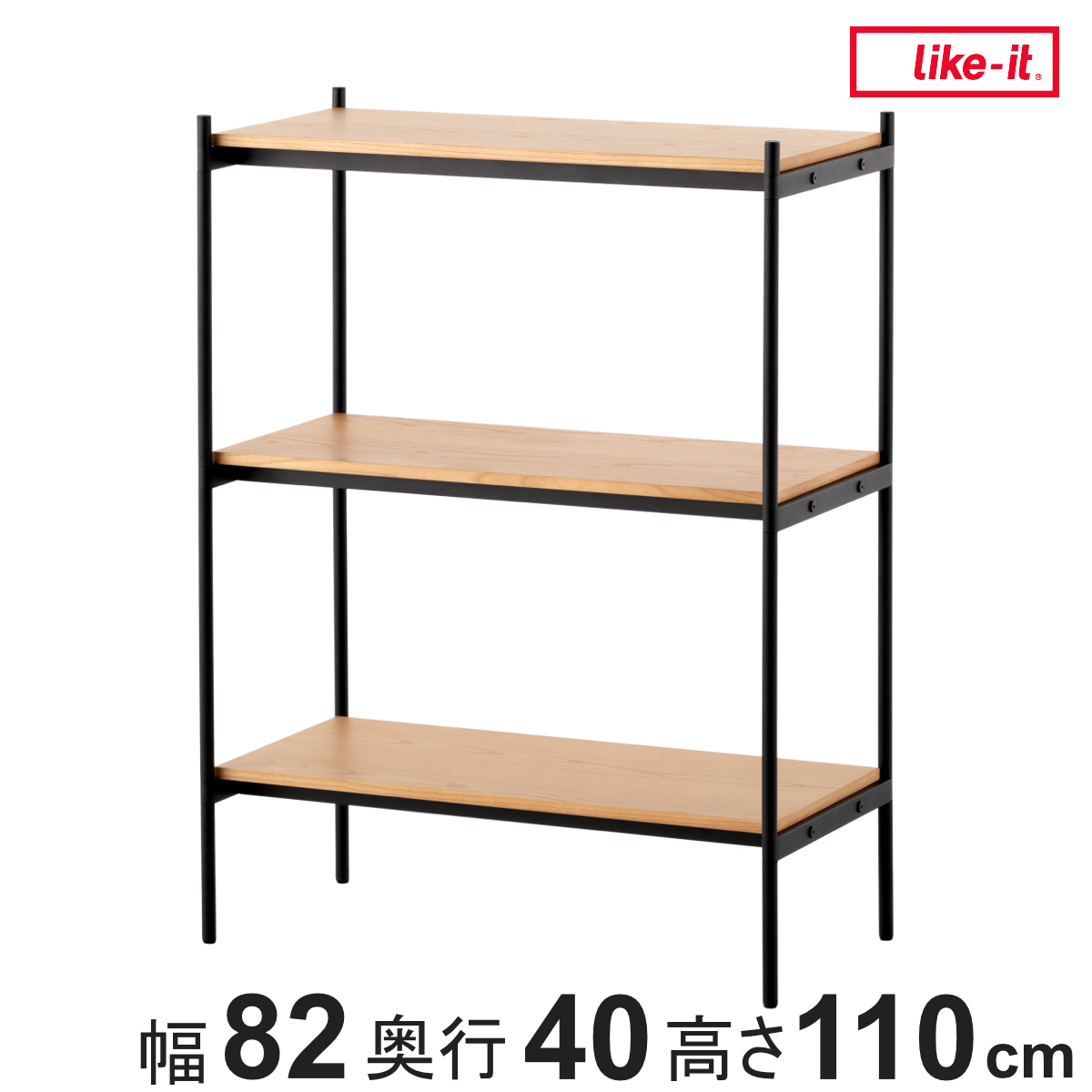 オープンラック 82×40cm 3段 350-LLセット シェルビングシステム ライクイット （ ラック 収納ラック 棚 収納棚 木板 木天板 ウッドシェルフ シェルフ 収納 組み換え 追加 組み合わせ 家具 アジャスター 付き 見せる収納 ）