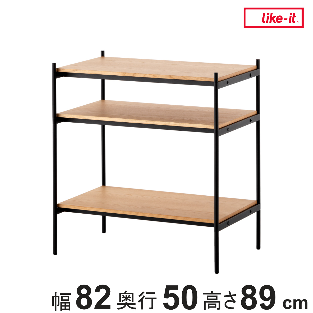 オープンラック 82×50cm 3段 450-SLセット シェルビングシステム ライクイット （ ラック 収納ラック 棚 収納棚 木板 木天板 ウッドシェルフ シェルフ 収納 組み換え 追加 組み合わせ 家具 アジャスター 付き 見せる収納 ）