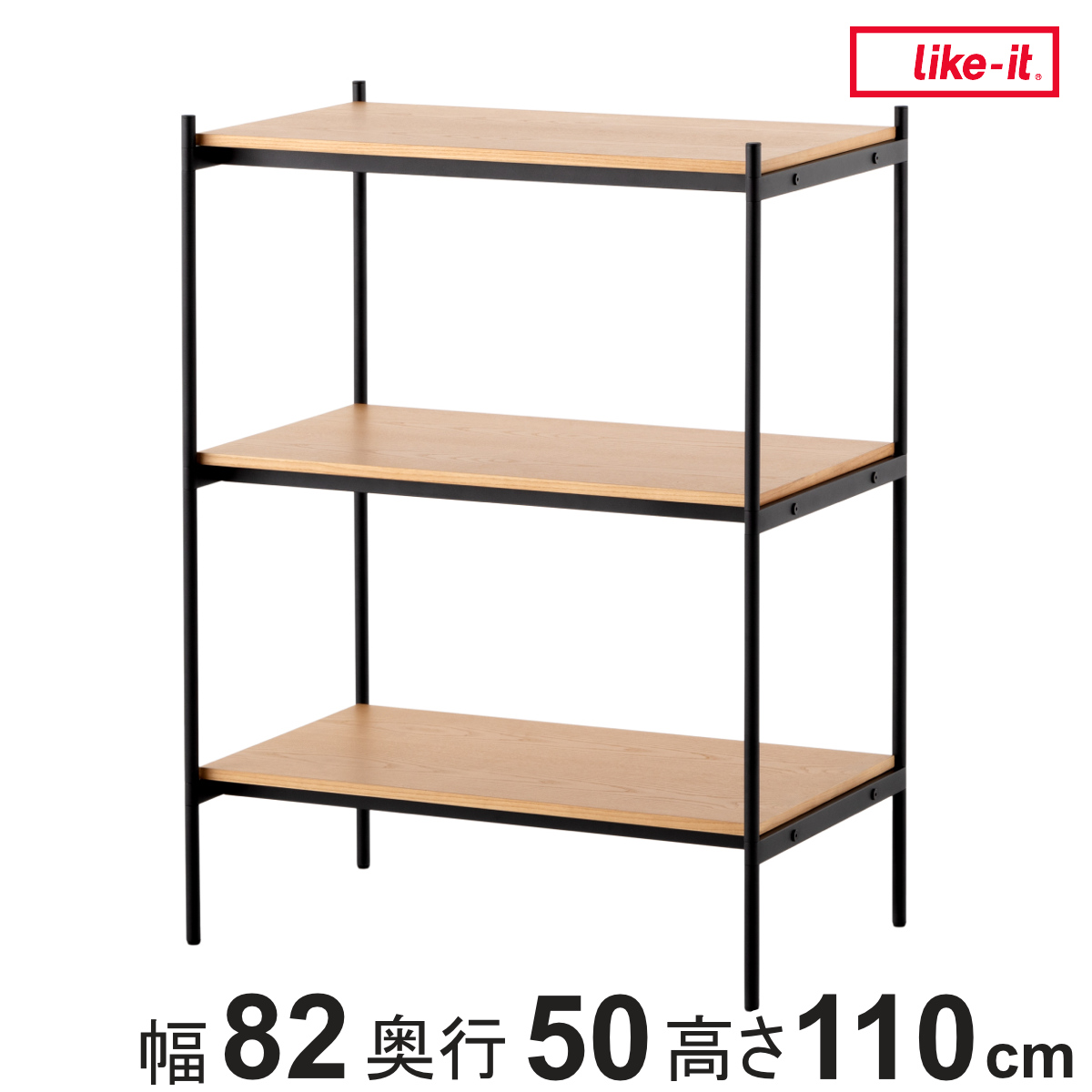 オープンラック 82×50cm 3段 450-LLセット シェルビングシステム ライクイット （ ラック 収納ラック 棚 収納棚 木板 木天板 ウッドシェルフ シェルフ 収納 組み換え 追加 組み合わせ 家具 アジャスター 付き 見せる収納 ）