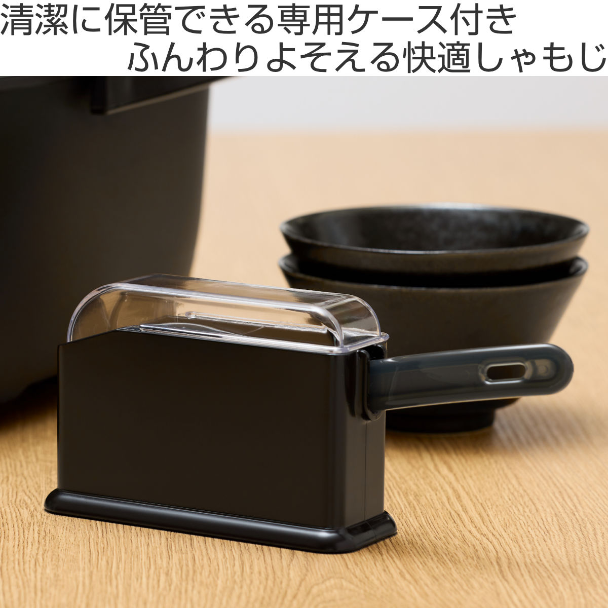 しゃもじケース しゃもじホルダー ごはんがつきにくい 快適しゃもじ ( しゃもじ入れ シャモジ 杓文字 セット 黒 くっつきにくい つかない 凹凸 加工 持ち手 カーブ しゃもじ立て ご飯 米 ブラック クリア キッチンツール )