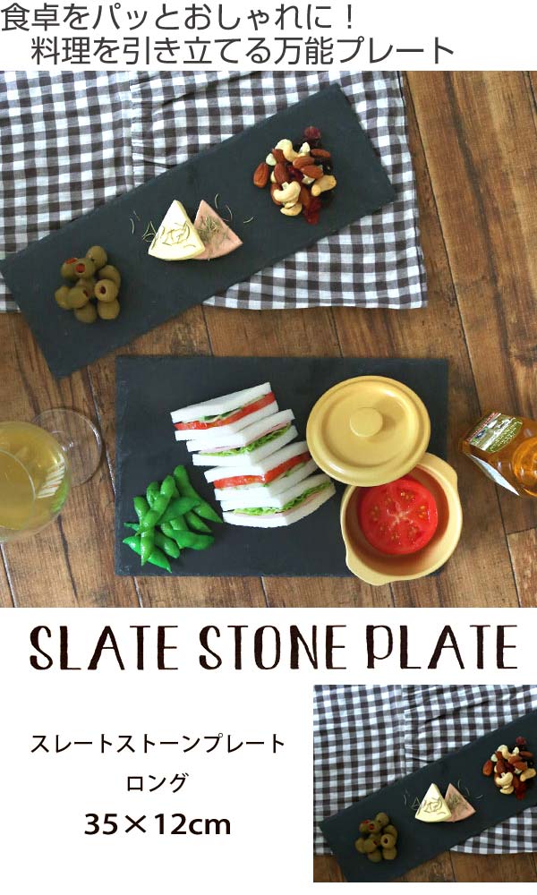 Lohaco プレート スレートプレート ロング スレート 洋食器 ディッシュプレート 石 皿 食器 ストーンプレート スレートボード ストーン 黒食器 北欧 平皿 プレート リビングート ロハコ店