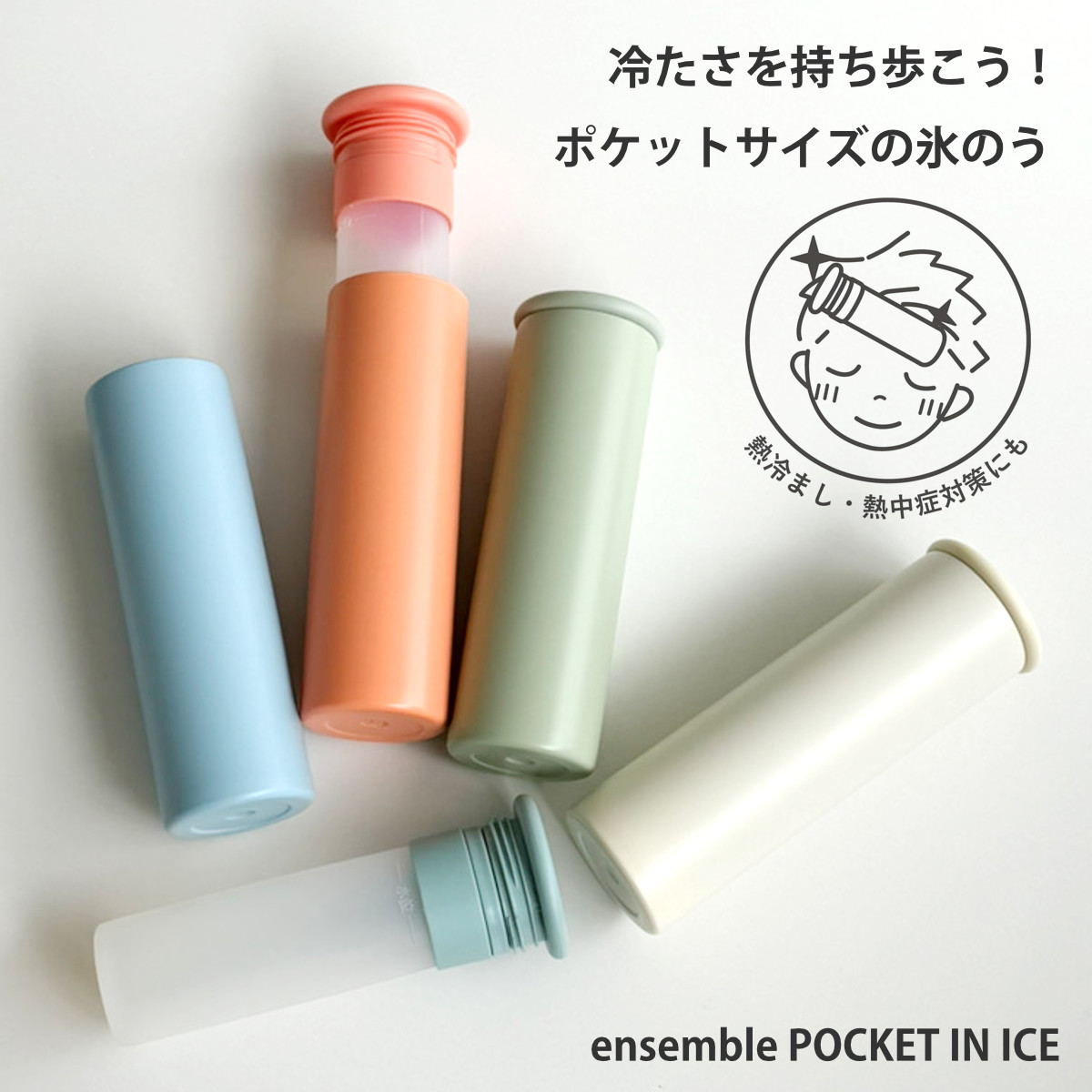 氷のう ensemble POCKET IN ICE （ アイスバッグ 氷嚢 保冷 アイシングバッグ 持ち運び スリム 携帯 氷袋 熱冷まし アイスバック アイシング 氷枕 ） 【オレンジ】