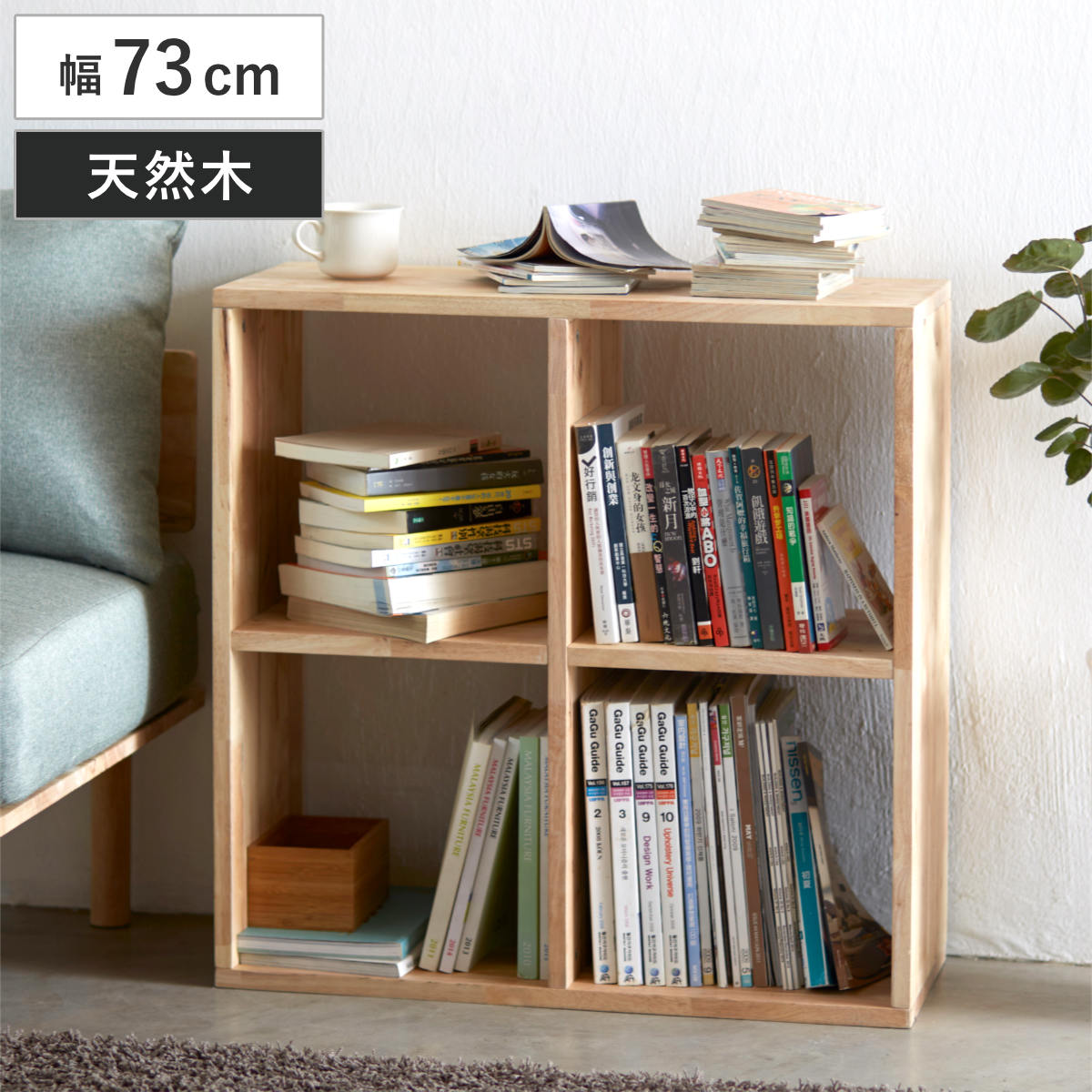 オープンシェルフ 2×2 幅73cm ラバーウッド 無垢材 ( シェルフ オープンラック 天然木 NATURAL SIGNATURE 木製 シンプル 飾り棚 ラック 棚 間仕切り コンパクト )