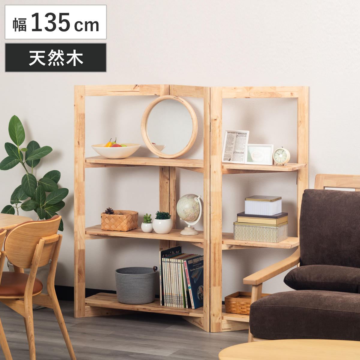 パーテーション風 ジグザグシェルフ 幅135cm ラバーウッド 無垢材 ( ジグザグ シェルフ オープンラック 天然木 NATURAL SIGNATURE 木製 シンプル 飾り棚 ラック 棚 間仕切り )