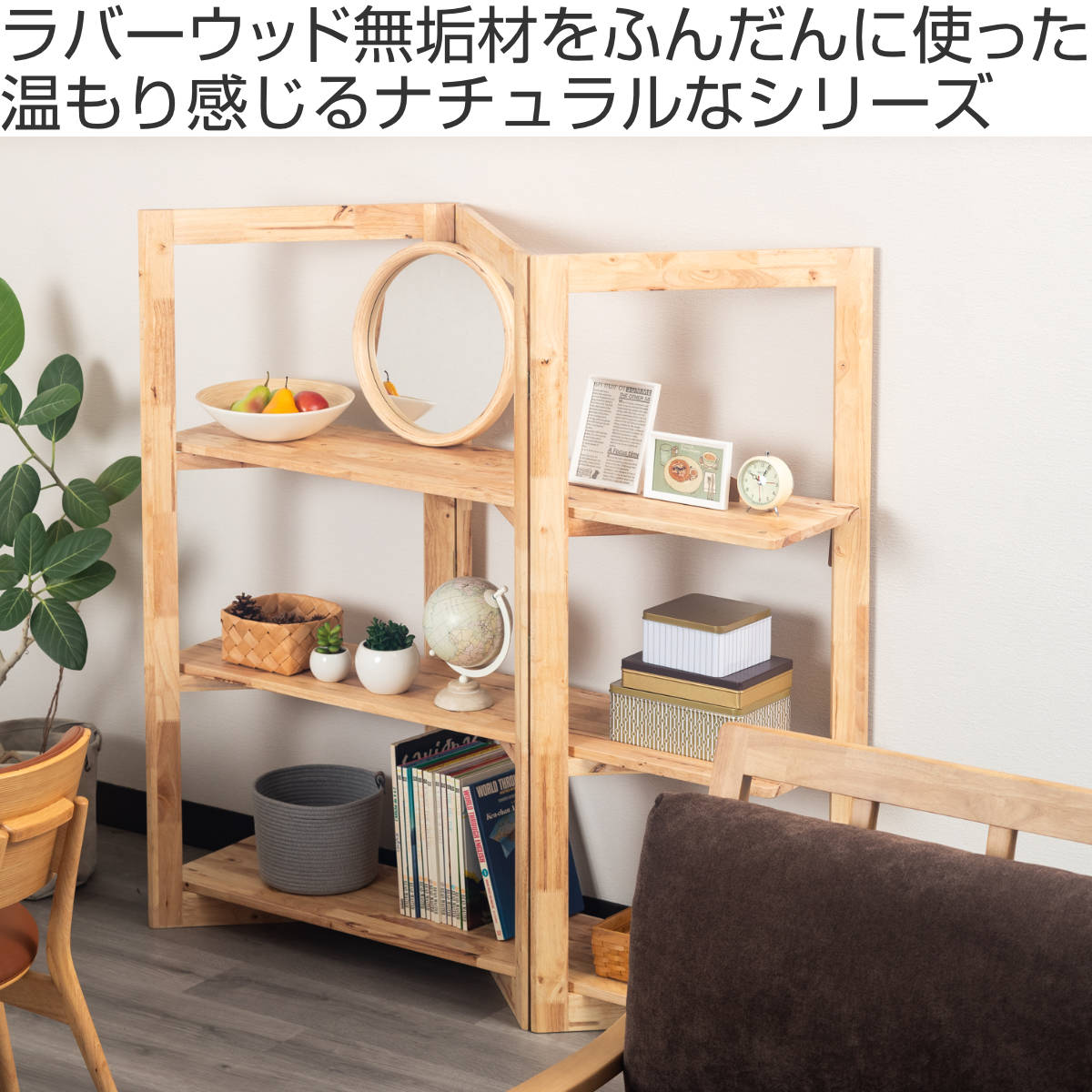 パーテーション風 ジグザグシェルフ 幅135cm ラバーウッド 無垢材 ( ジグザグ シェルフ オープンラック 天然木 NATURAL SIGNATURE 木製 シンプル 飾り棚 ラック 棚 間仕切り )
