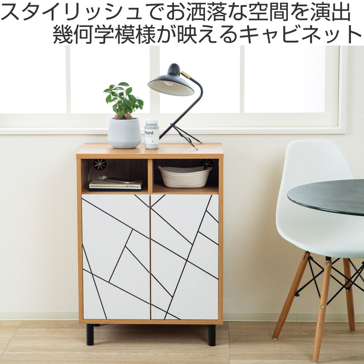 キャビネット 幅59cm 幾何学模様 ( カトレア 棚 ラック リビング収納 可動棚 お掃除ロボット対応 飾り棚 家具 幾何学柄 モノトーン ナチュラル ホワイト 配線穴 ) 【ナチュラル】 ナチュラル