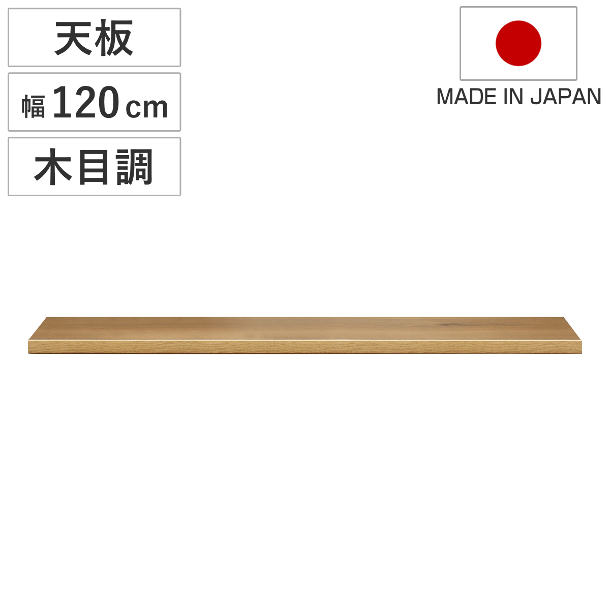木目調天板 幅120cm 組合せキッチン収納 ワイズシリーズ 日本製 （ wise ワイズ 天板 専用 木目調 組合せ 天板のみ キッチン収納 幅120 ）