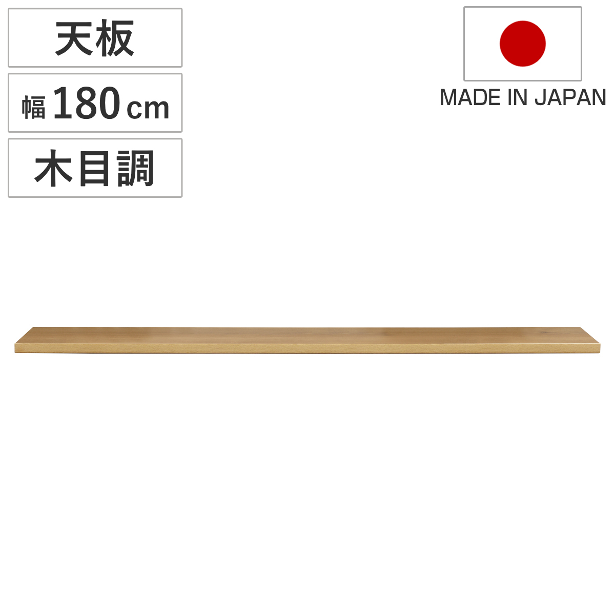 木目調天板 幅180cm 組合せキッチン収納 ワイズシリーズ 日本製 （ wise ワイズ 天板 専用 木目調 組合せ 天板のみ キッチン収納 幅180 ）