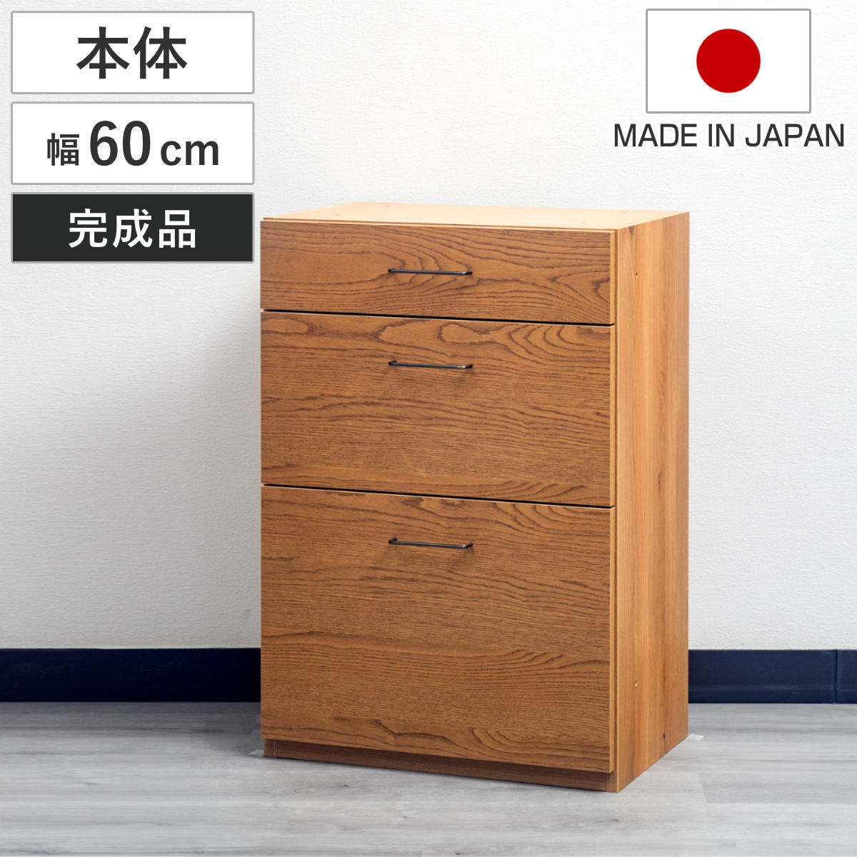 3段チェスト 本体 組合せキッチン収納 幅60cm ワイズシリーズ