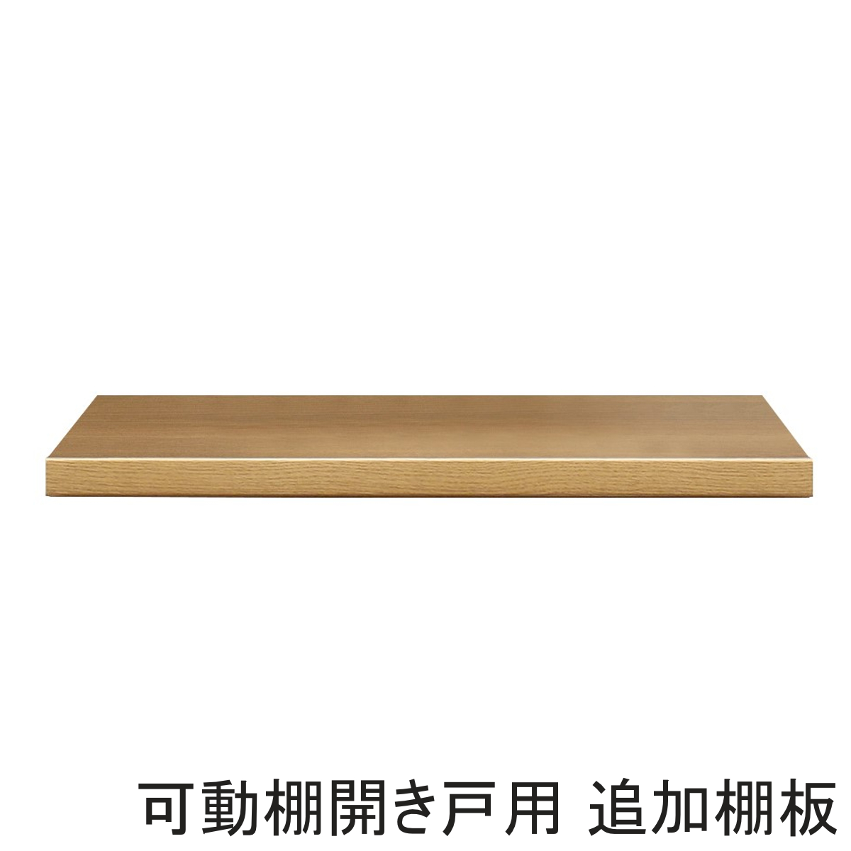 可動棚開き戸用 追加棚板 ワイズシリーズ 日本製 ( wise 開き戸用 棚板のみ 組み合わせ 専用 追加 パーツ 棚板 )
