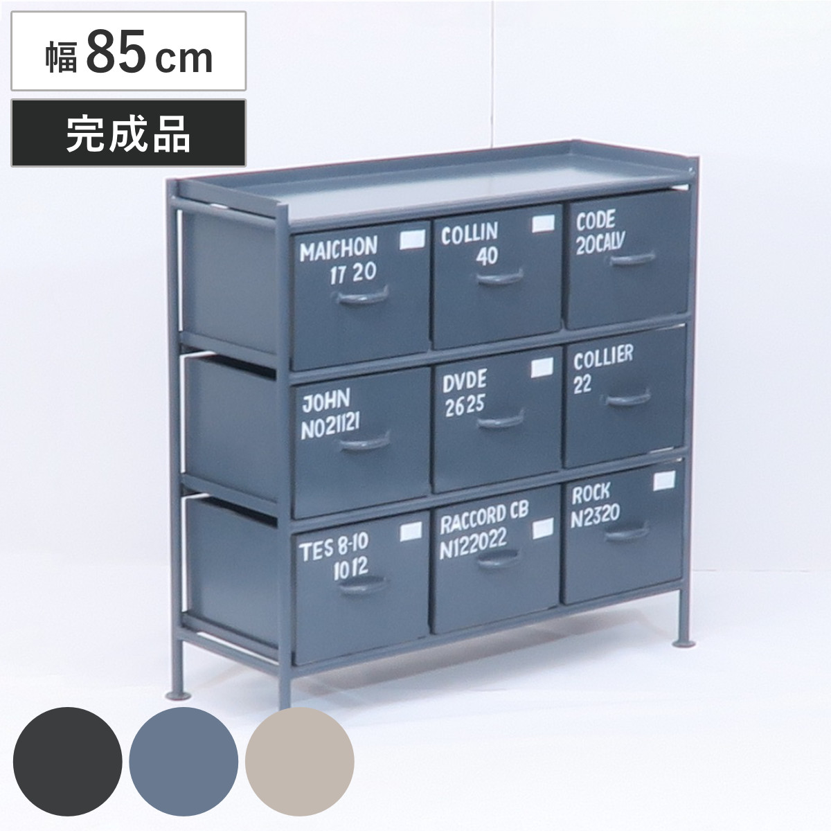 スチールチェスト 幅85cm 引出し9杯 インダストリアル 完成品 ( チェスト スチール 引き出し 9杯 棚 ラック 飾り棚 ブラック グレー ベージュ ) 【ベージュ】