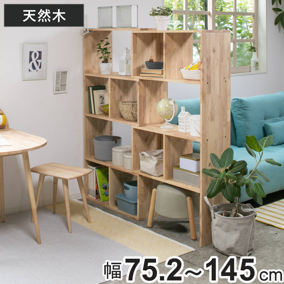 伸縮シェルフ 幅75.2~145cm ラバーウッド 無垢材 ( シェルフ ラック 伸縮 天然木 NATURAL SIGNATURE 木製 シンプル 飾り棚 棚 コーナー L字 間仕切り 収納 )