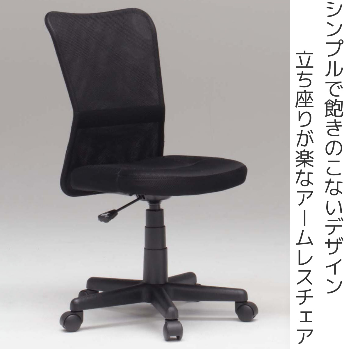 オフィスチェア メッシュ 肘なしタイプ 座面高42~54cm ガス圧チェア ルーア ( ワークチェア パソコンチェア キャスター付き 学習椅子 アームレス 高さ調節 チェア チェアー イス 椅子 いす オフィス 在宅 シンプル 通気性 )