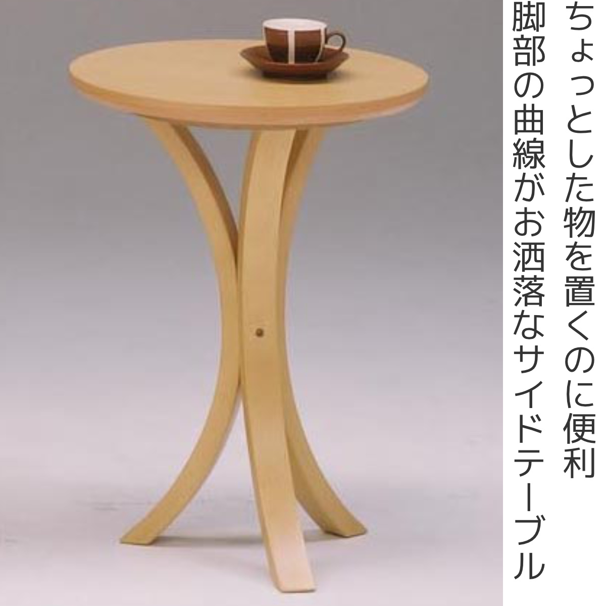 サイドテーブル 高さ54cm 天板円型 ヨーク （ テーブル ソファ