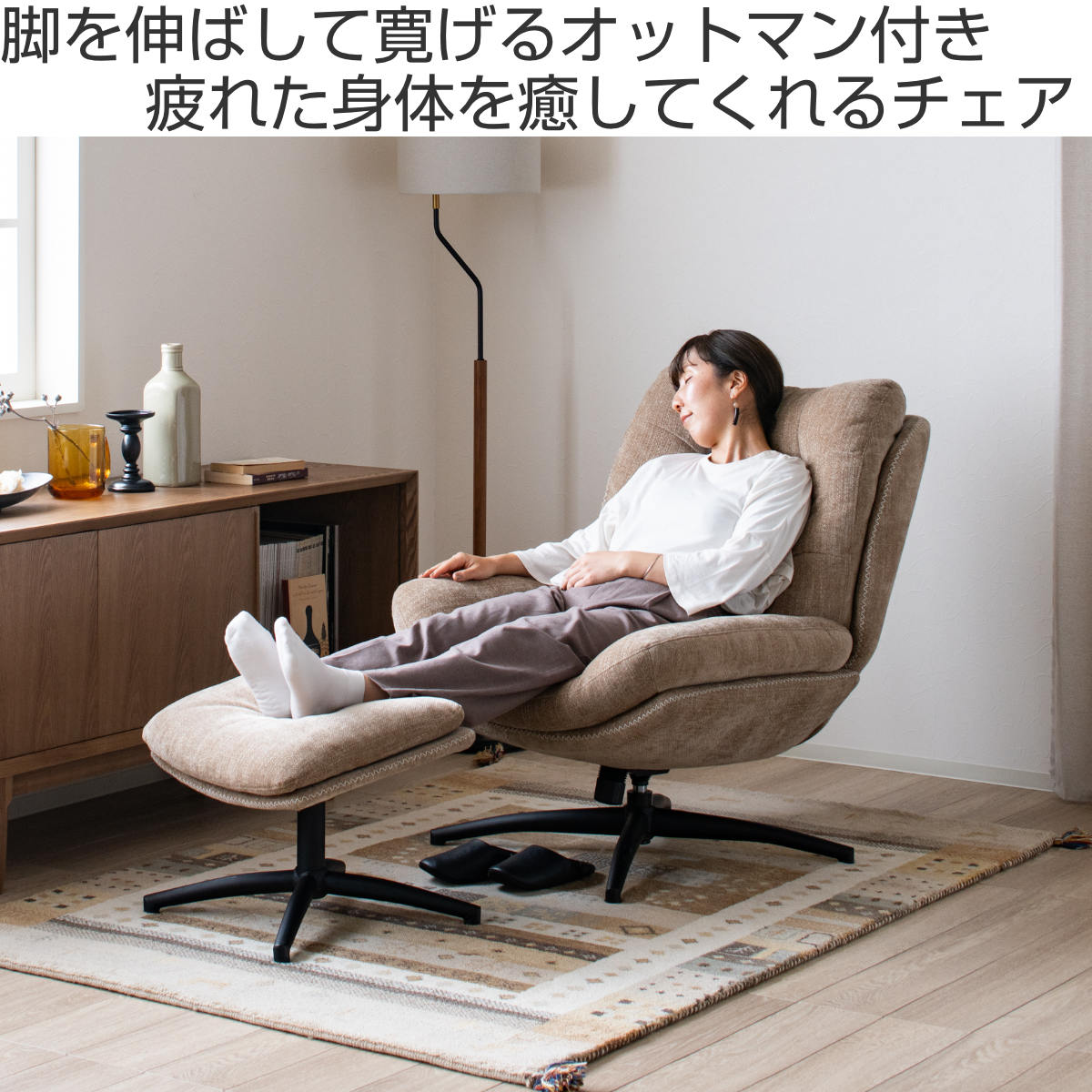 リビングチェア 座面高46cm オットマン付 シャルレ ( パーソナルチェア チェア 1人掛け 椅子 ロッキング機能 アームレス オットマン ハイバック 回転 リラックス チェアー イス いす 足置き リビング ファブリック 座面 広い ) 【ベージュ】 ベージュ