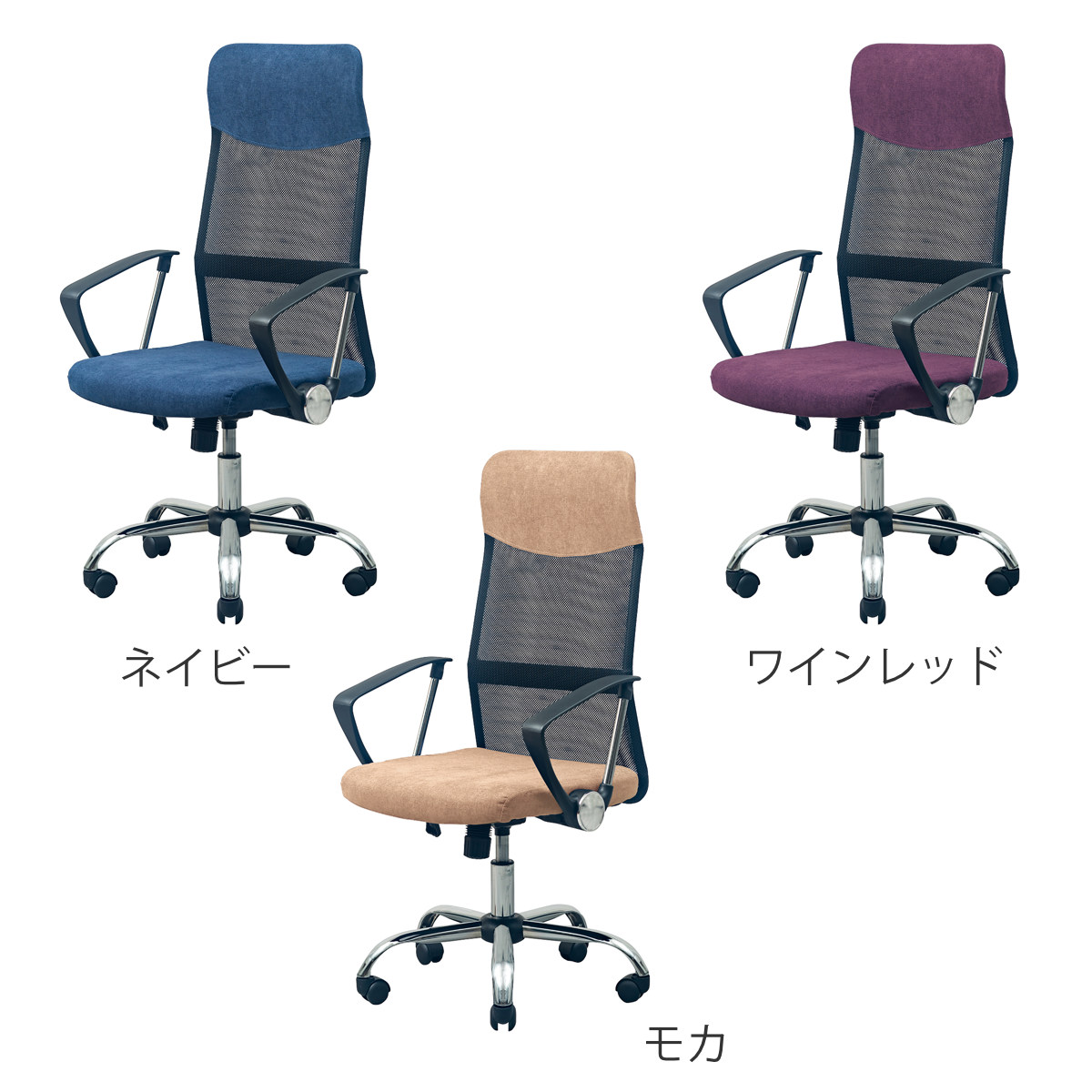 オフィスチェア メッシュ ハイバックタイプ 肘付 昇降式 座面高46~55.5cm シェニール ( ワークチェア パソコンチェア 肘掛け 高さ調節 デスクチェア キャスター付き PCチェア チェア イス オフィス シンプル 仕事 勉強 学習 ) 【モカ】 モカ