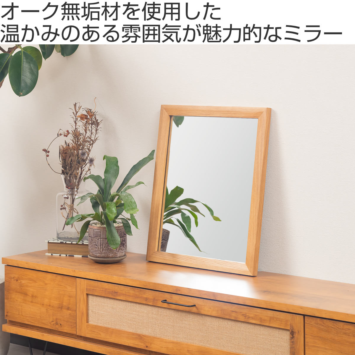 立てかけミラー 50×60cm フレア ( ミラー 鏡 ウォールミラー 立て掛け 天然木 木製フレーム 置き型 かがみ 玄関 四角 オーク無垢材 ナチュラル )