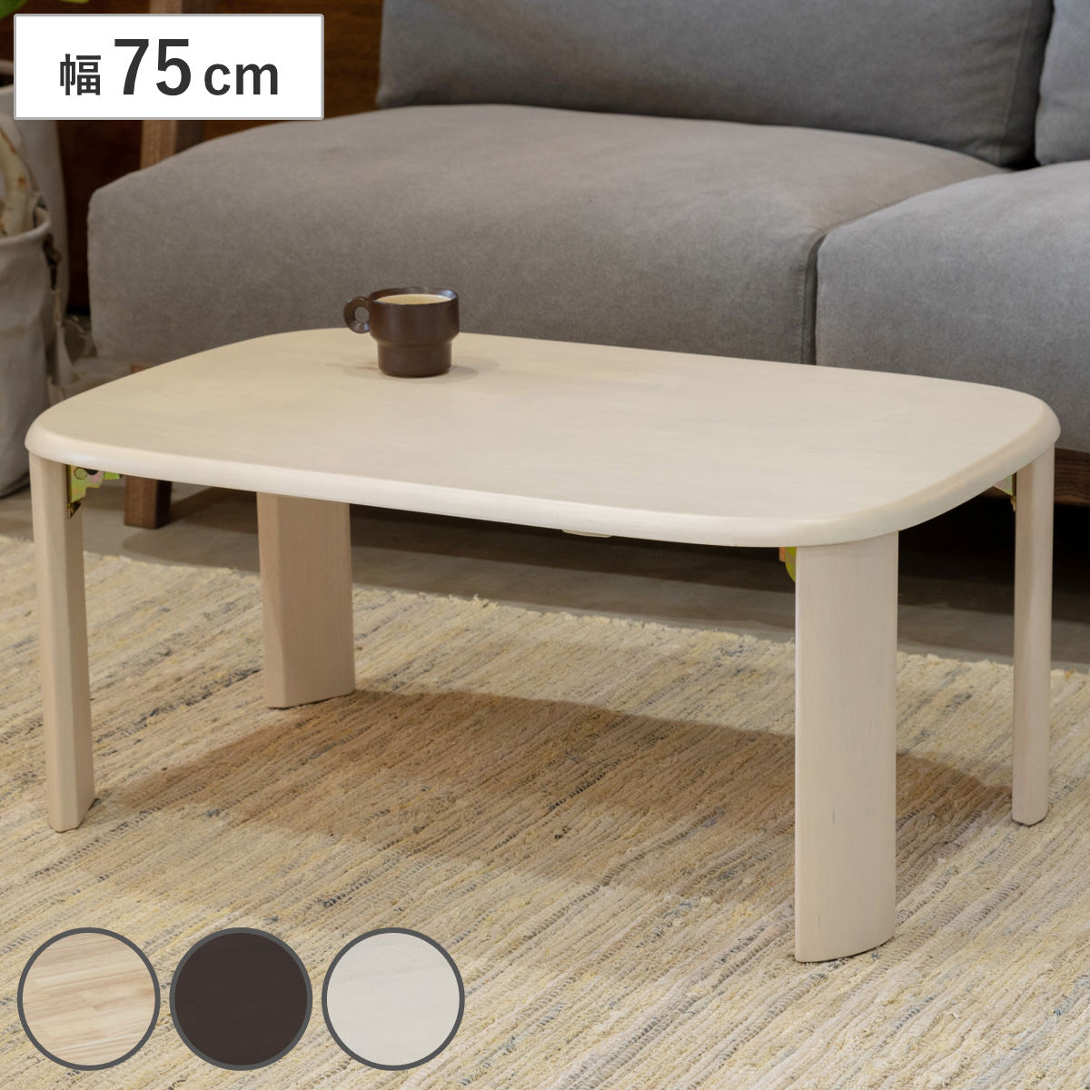 ローテーブル 座卓 折りたたみ 幅75cm バーグ2 （ リビングテーブル テーブル 机 センターテーブル コンパクト 折れ脚 長方形 木製 天然木 リビング 折り畳み 折りたたみテーブル おしゃれ 座卓テーブル ちゃぶ台 ） 【ナチュラル】
