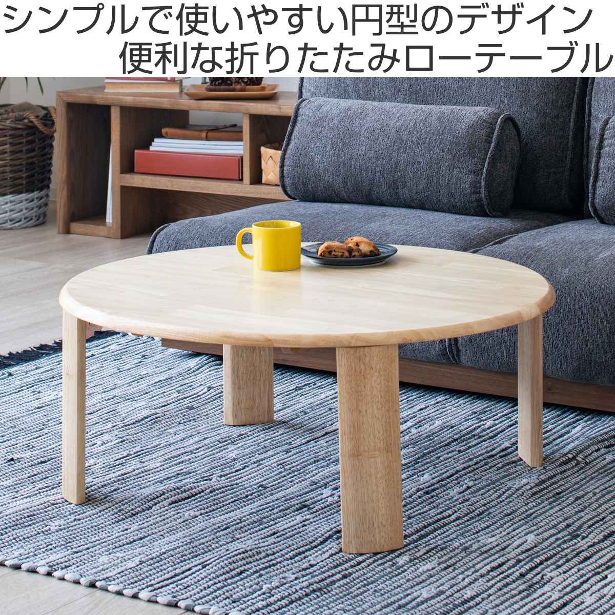 座卓 円卓 丸テーブル(直径125.5cm)送料込 楽天市場】JCT-M 80折り脚 円卓 座卓 丸型 天然木突板 元祖