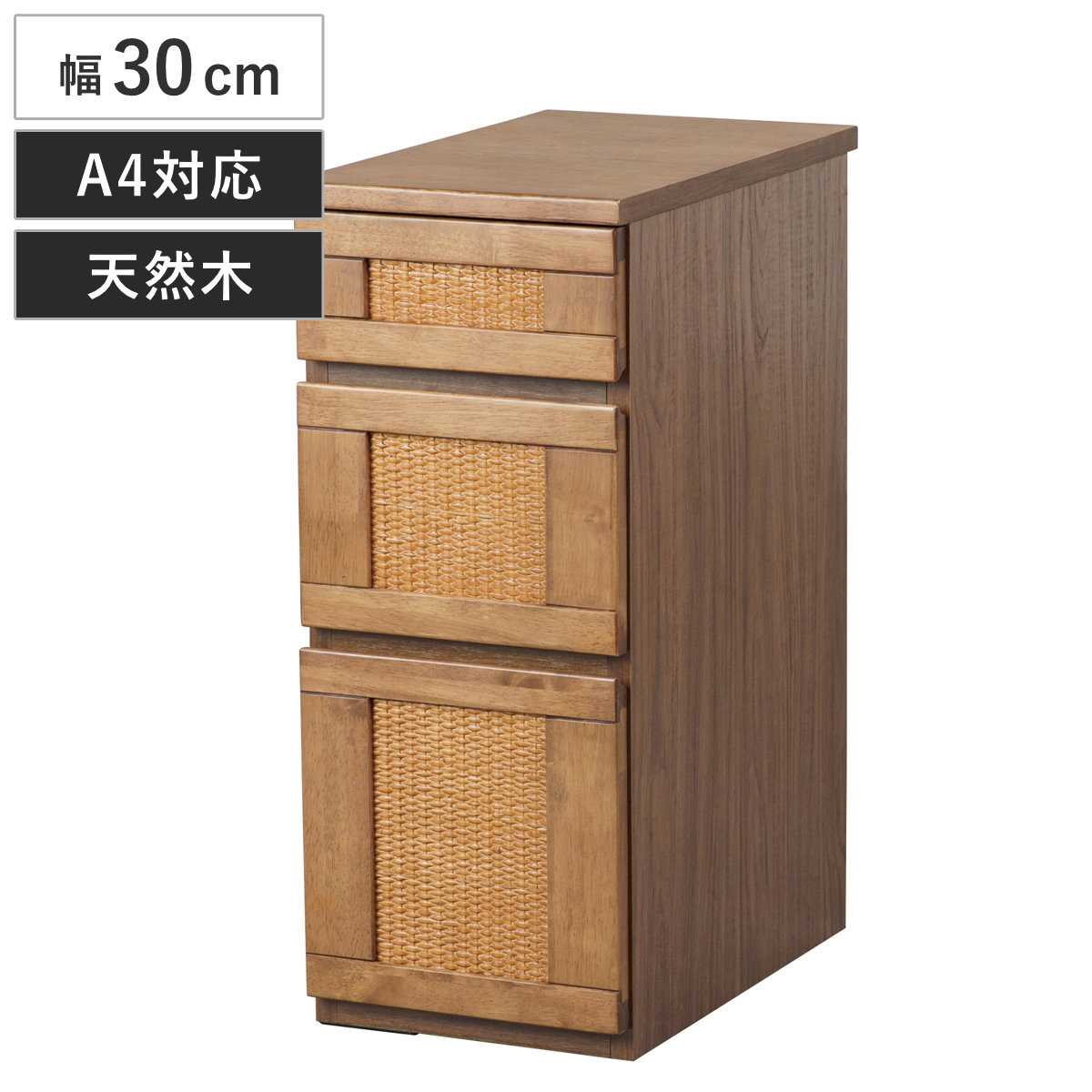 サイドチェスト 幅30cm 引き出し 3段 （ チェスト 天然木 ラタン 家具 デスクサイド A4対応 棚 ラック 三段 フルスライドレール 組み合わせ 収納 ）