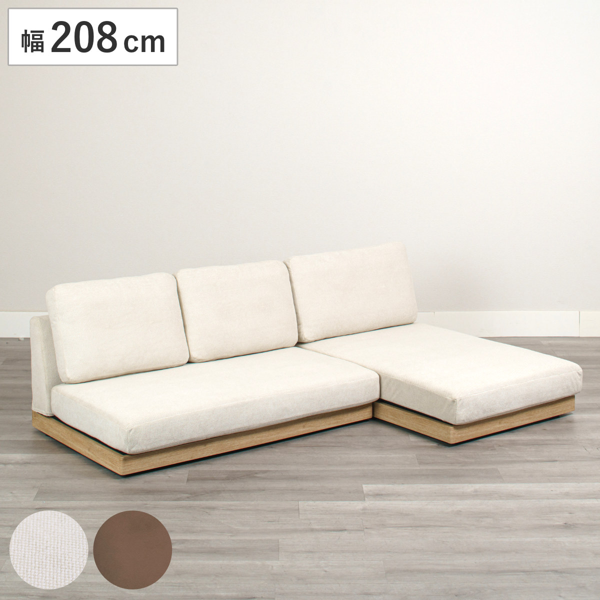 ローソファー 幅208cm 3人掛け イリー 洗える カバーリング （ 2人掛けソファ カウチソファ 2点セット ソファ ロータイプ リビングソファ カバー レイアウト 自由 セパレート ファブリック 木目調フレーム 肘なし ごろ寝 三人掛け ） 【ベージュ】