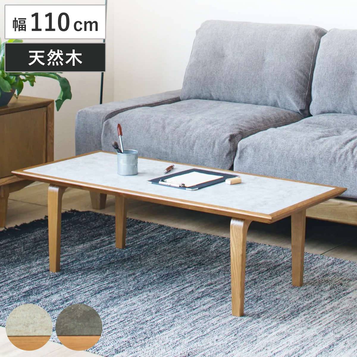 リビングテーブル 幅110cm 木製 天然木 ロシェ （ テーブル センターテーブル 長方形 メラミン天板 石目調 ローテーブル リビング ワンルーム コーヒーテーブル コンパクト 奥行50cm 木製テーブル ） 【ダークグレー】