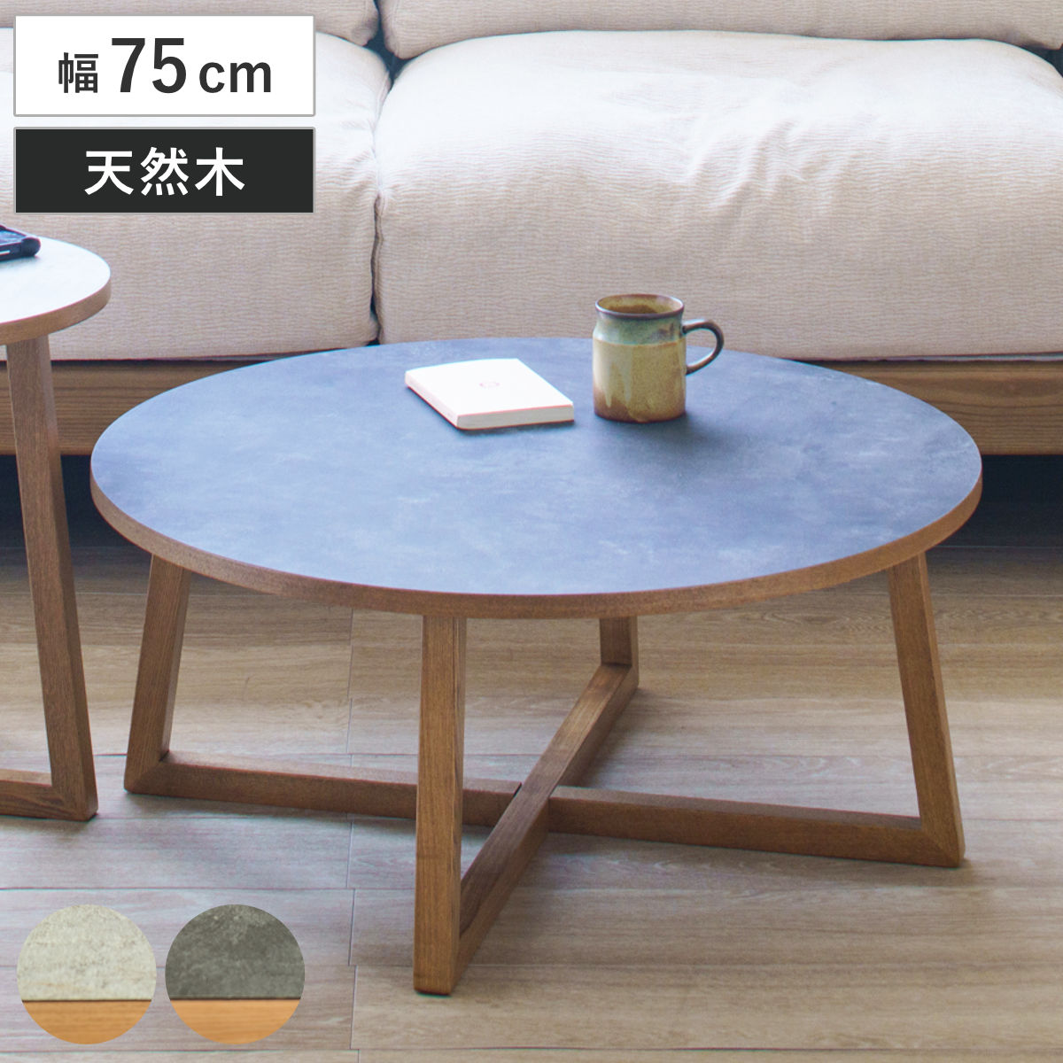 ネストテーブル 幅75cm 木製 天然木 ロシェ リビングテーブル （ テーブル センターテーブル 丸テーブル 座卓 メラミン天板 石目調 ローテーブル 丸 円形 リビング ワンルーム コーヒーテーブル 木製テーブル ） 【ライトグレー】