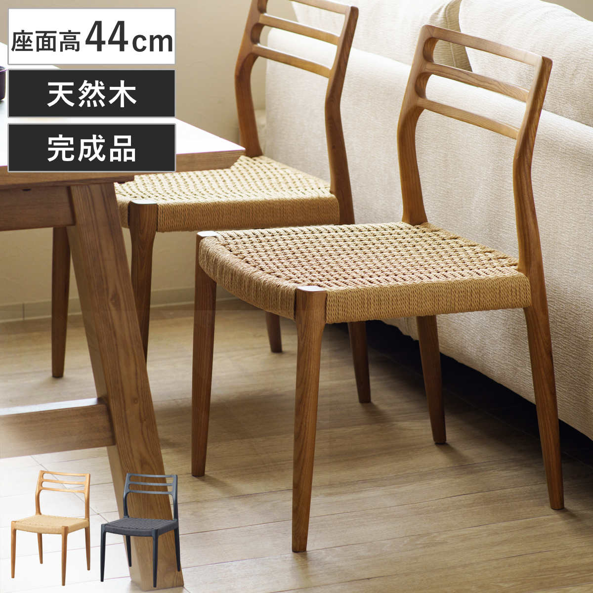 ダイニングチェア 座面高44cm 北欧風 ペーパーコード カルバ （ チェア 木製 天然木 アッシュ ダイニング イス 椅子 食卓椅子 肘なし 完成品 いす 食卓 リビング リビングチェア シンプル 軽量 アームレス ） 【ブラック】