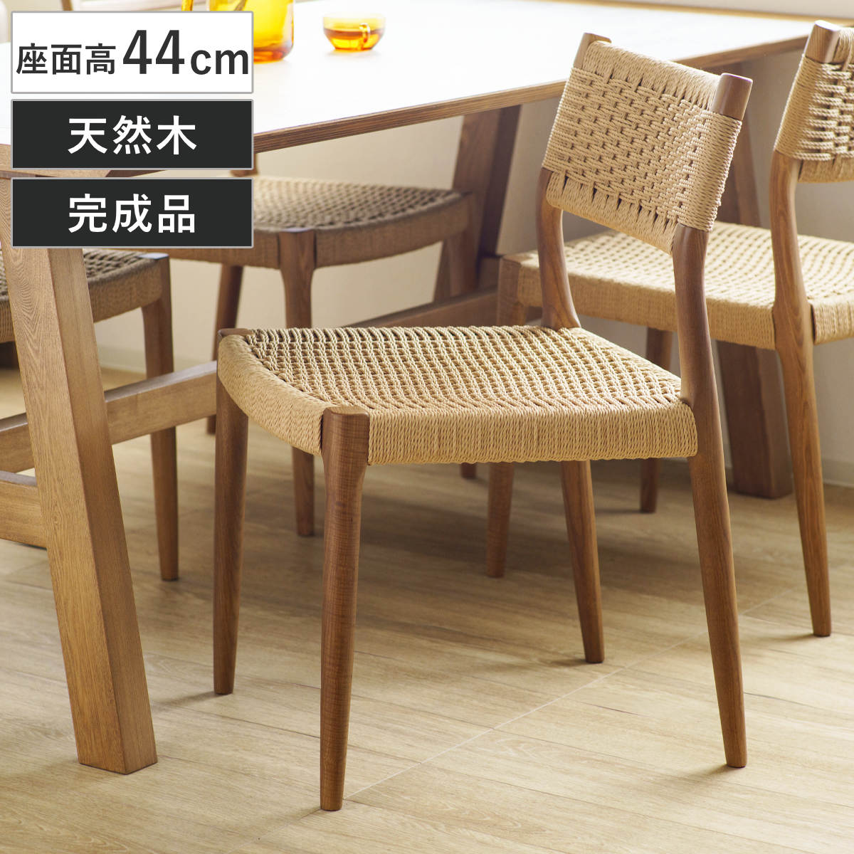 ダイニングチェア 座面高44cm 北欧風 ペーパーコード サーラ （ チェア 木製 天然木 アッシュ ダイニング イス 椅子 食卓椅子 肘なし 完成品 いす 食卓 リビング リビングチェア シンプル 軽量 アームレス ）