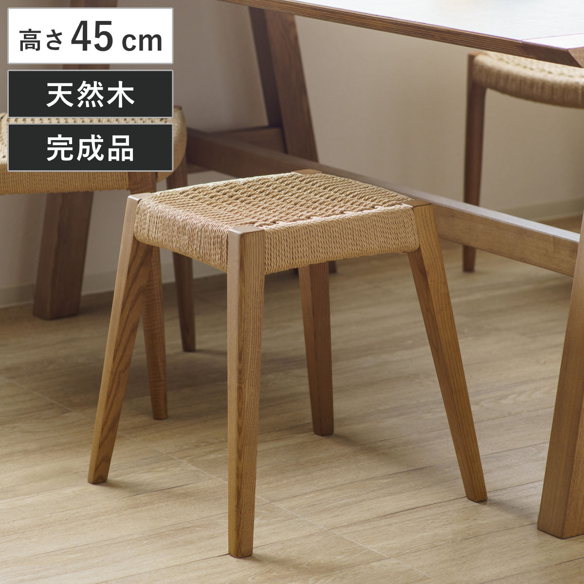 スツール 高さ45cm 北欧風 ペーパーコード サーラ （ チェア 木製 天然木 アッシュ チェアー 1人掛け イス いす 椅子 腰掛け 軽量 完成品 来客用 サブチェア 玄関 リビング 軽い キッチン 背もたれなし 四角 ）