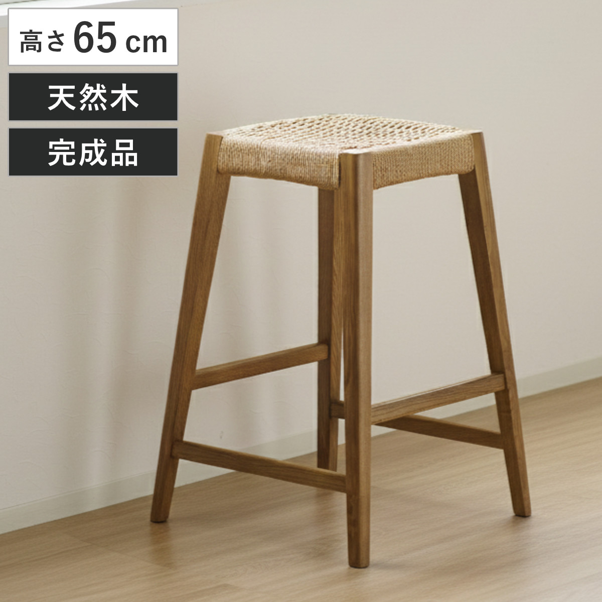 ハイスツール 高さ65cm北欧風 ペーパーコード サーラ （ チェア 木製 天然木 アッシュ カウンターチェア ハイチェア イス 1人掛け いす 椅子 腰掛け 完成品 ハイタイプ キッチン 足置き チェアー サブチェア 背もたれなし 四角 ）