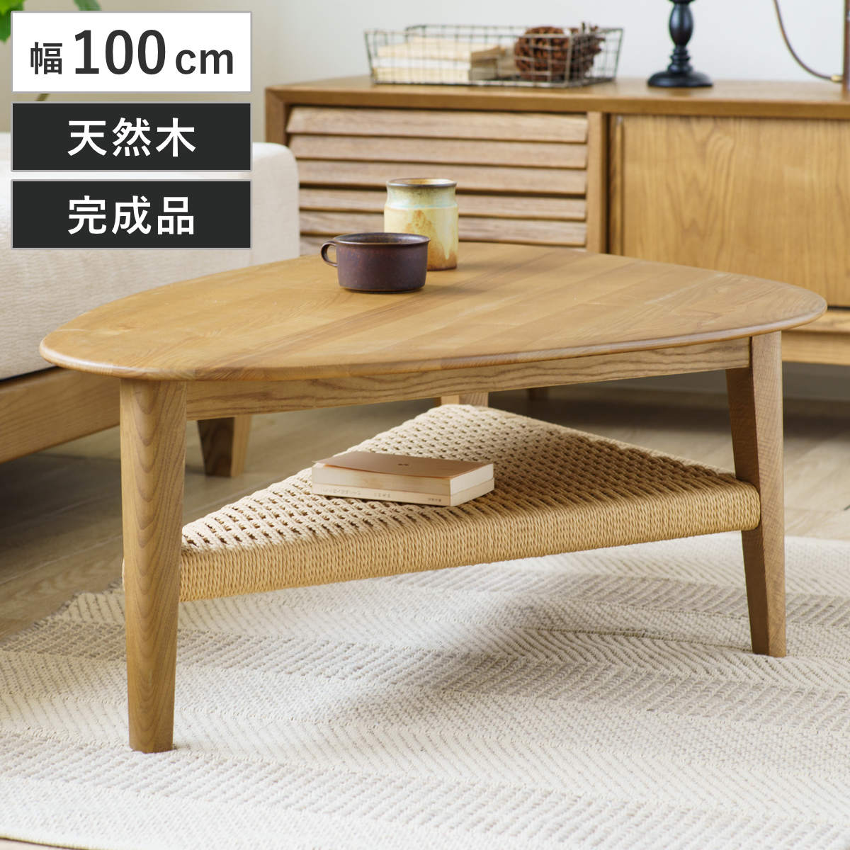 リビングテーブル 幅100cm 棚付き 北欧風 ペーパーコード コルミオ （ センターテーブル ローテーブル テーブル 机 木製 天然木 完成品 収納棚 三角形 リビング コーヒーテーブル 木製テーブル ）