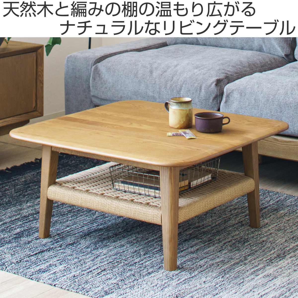 リビングテーブル 幅75cm 棚付き 北欧風 ペーパーコード ネリオ – ハウジー