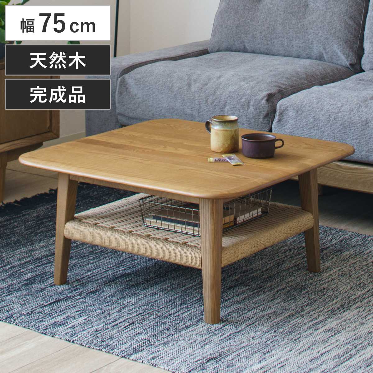 リビングテーブル 幅75cm 棚付き 北欧風 ペーパーコード ネリオ （ センターテーブル ローテーブル テーブル 机 木製 天然木 完成品 収納棚 正方形 リビング コーヒーテーブル 木製テーブル ）