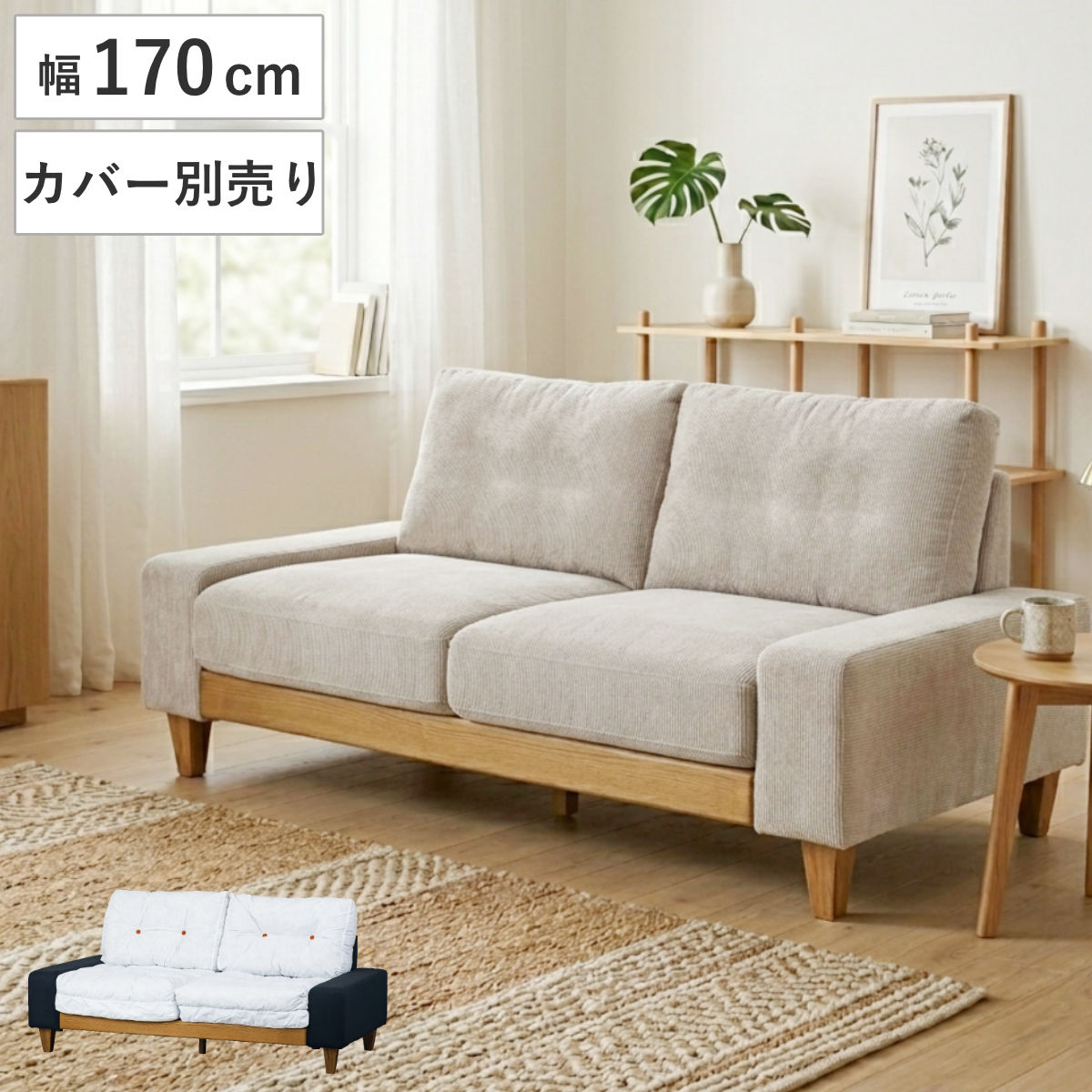 ソファ 幅170cm 2.5人掛け 洗える カバー別売り タクス （ カバーリング リビングソファ ローソファ ワイド 座面 広い お掃除ロボット対応 本体のみ フェザークッション 脚付き 木製 天然木 フロアソファ ファブリック ）