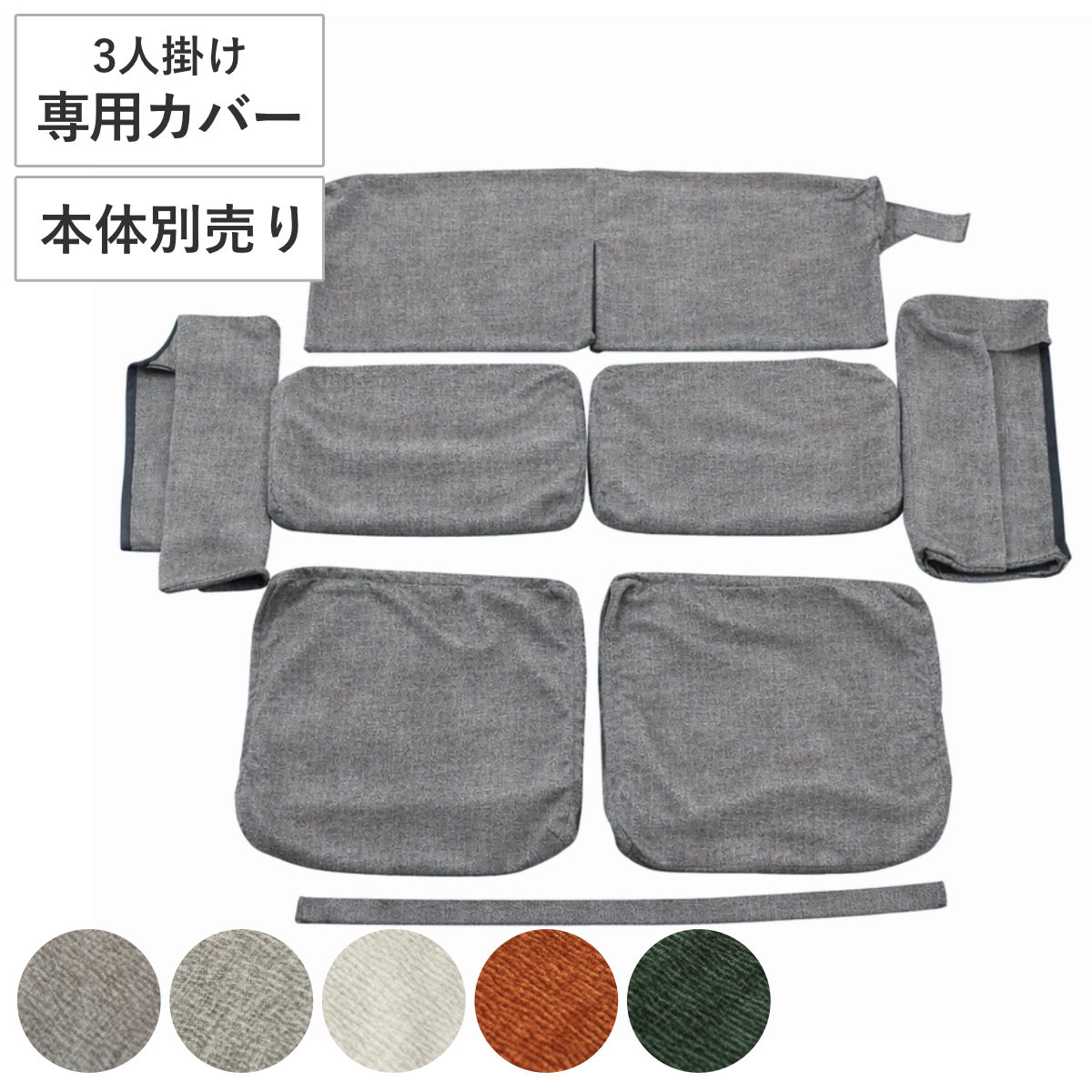 ソファカバー 3人掛け タクス専用 本体別売り （ カバー ソファ ソファーカバー 専用カバー カバーのみ 洗濯可能 洗える パーツごと カバーリング ） 【ダークグレー】