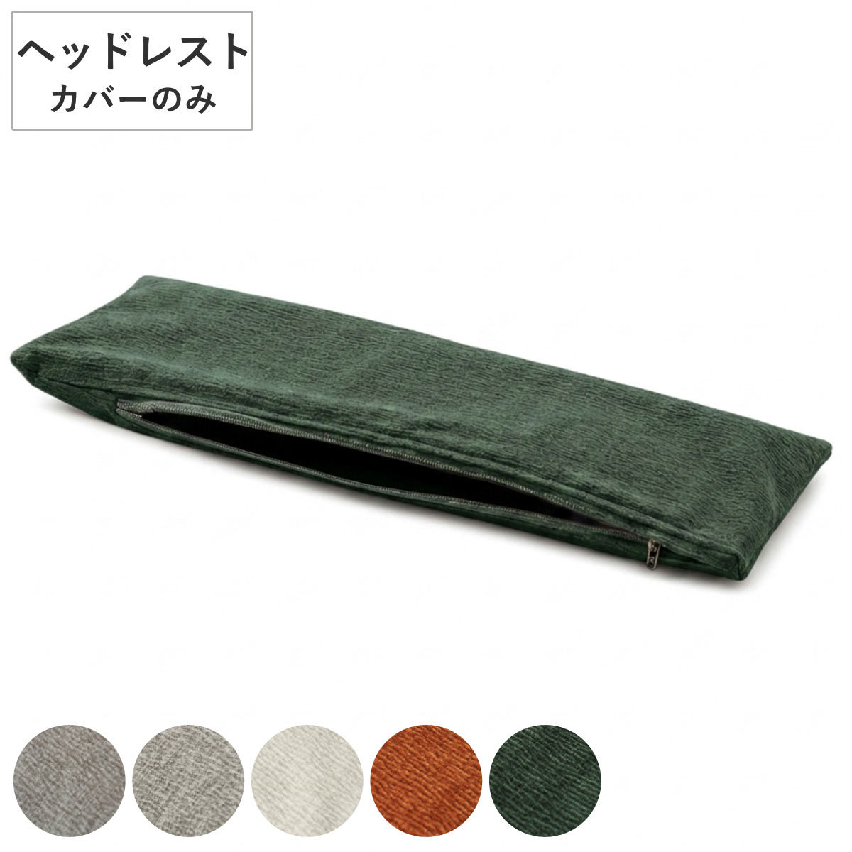 ヘッドレストカバー タクス専用 ヘッドレスト別売り （ カバー ヘッドレスト 専用カバー カバーのみ 洗濯可能 洗える パーツごと カバーリング ） 【アイボリー】