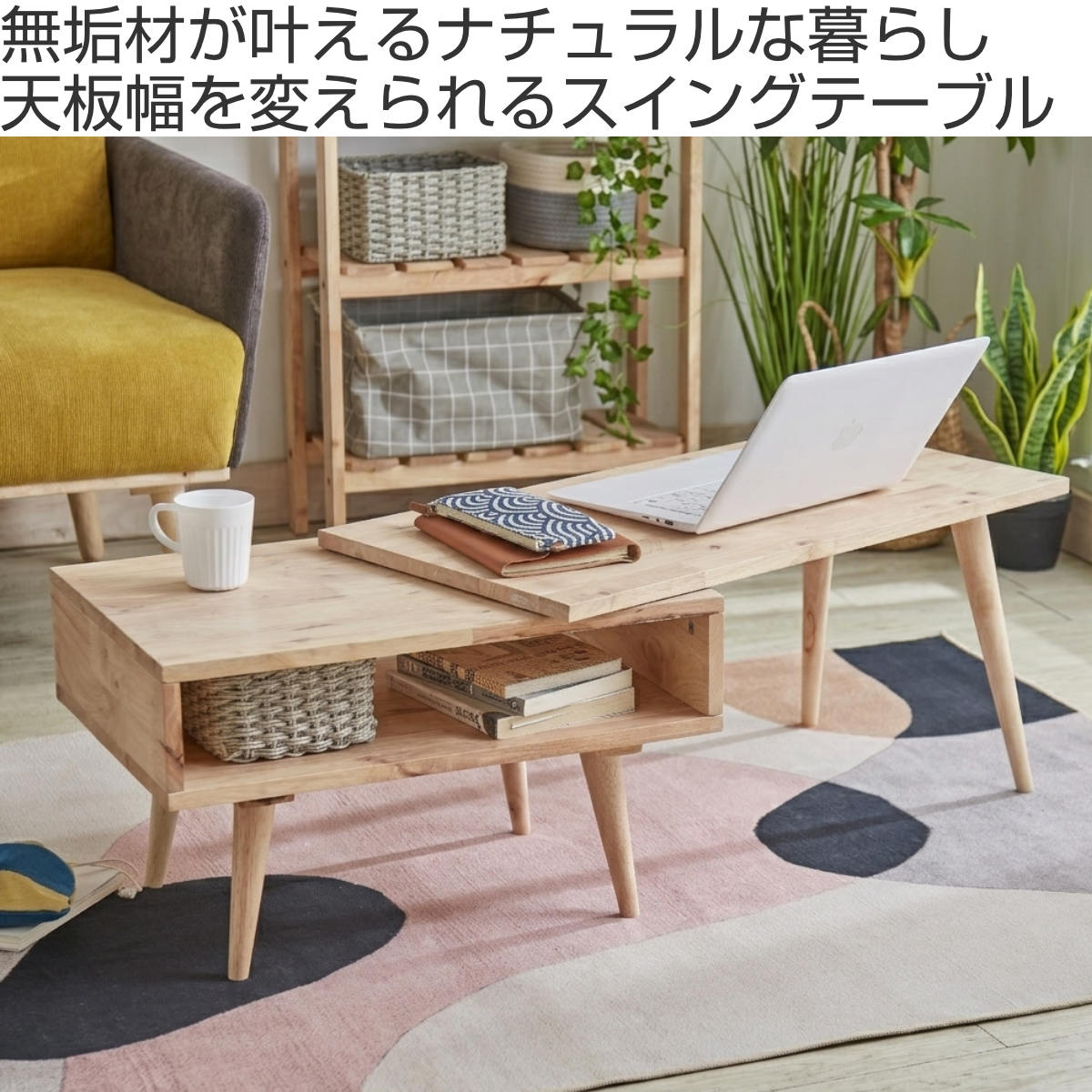 ローテーブル 幅80～114cm 伸長式 NATURAL SIGNATURE スイングテーブル