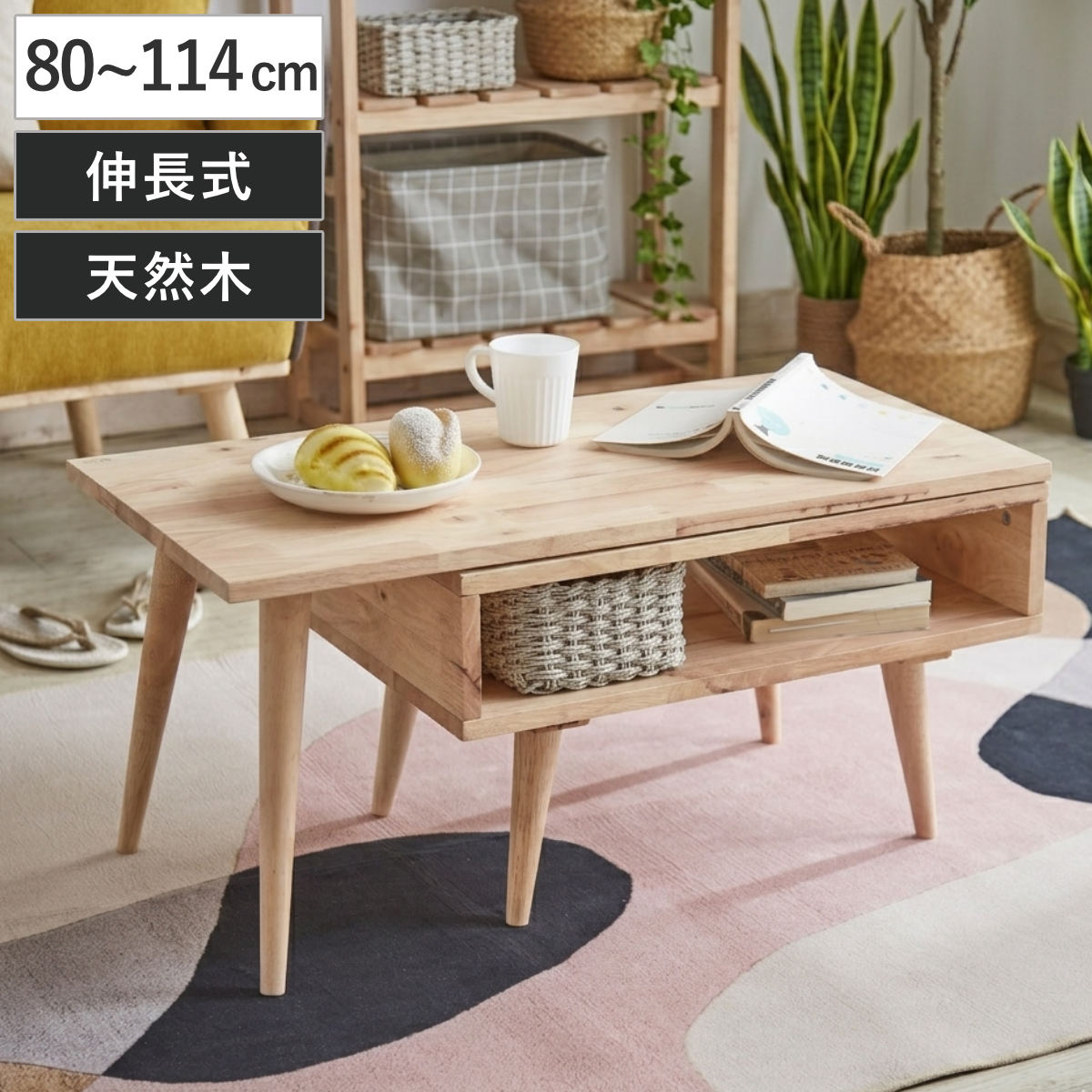 ローテーブル 幅80～114cm 伸長式 NATURAL SIGNATURE スイングテーブル （ テーブル 机 長方形 センターテーブル 天然木 リビングテーブル 回転 L字型 リビング 木製テーブル コーヒーテーブル ウッドテーブル シンプル 棚付き ）